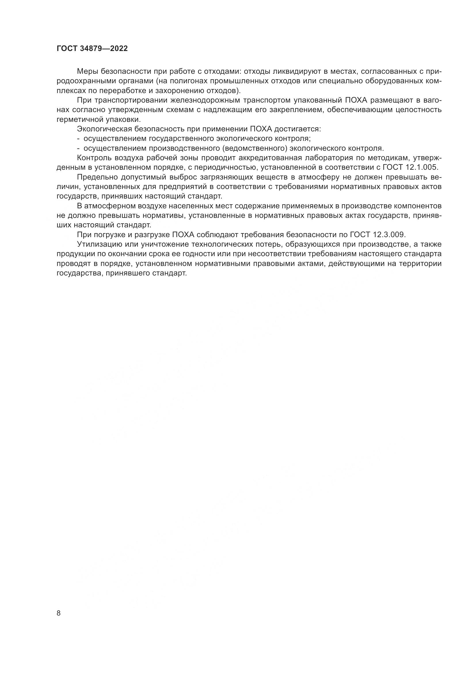 ГОСТ 34879-2022, страница 12