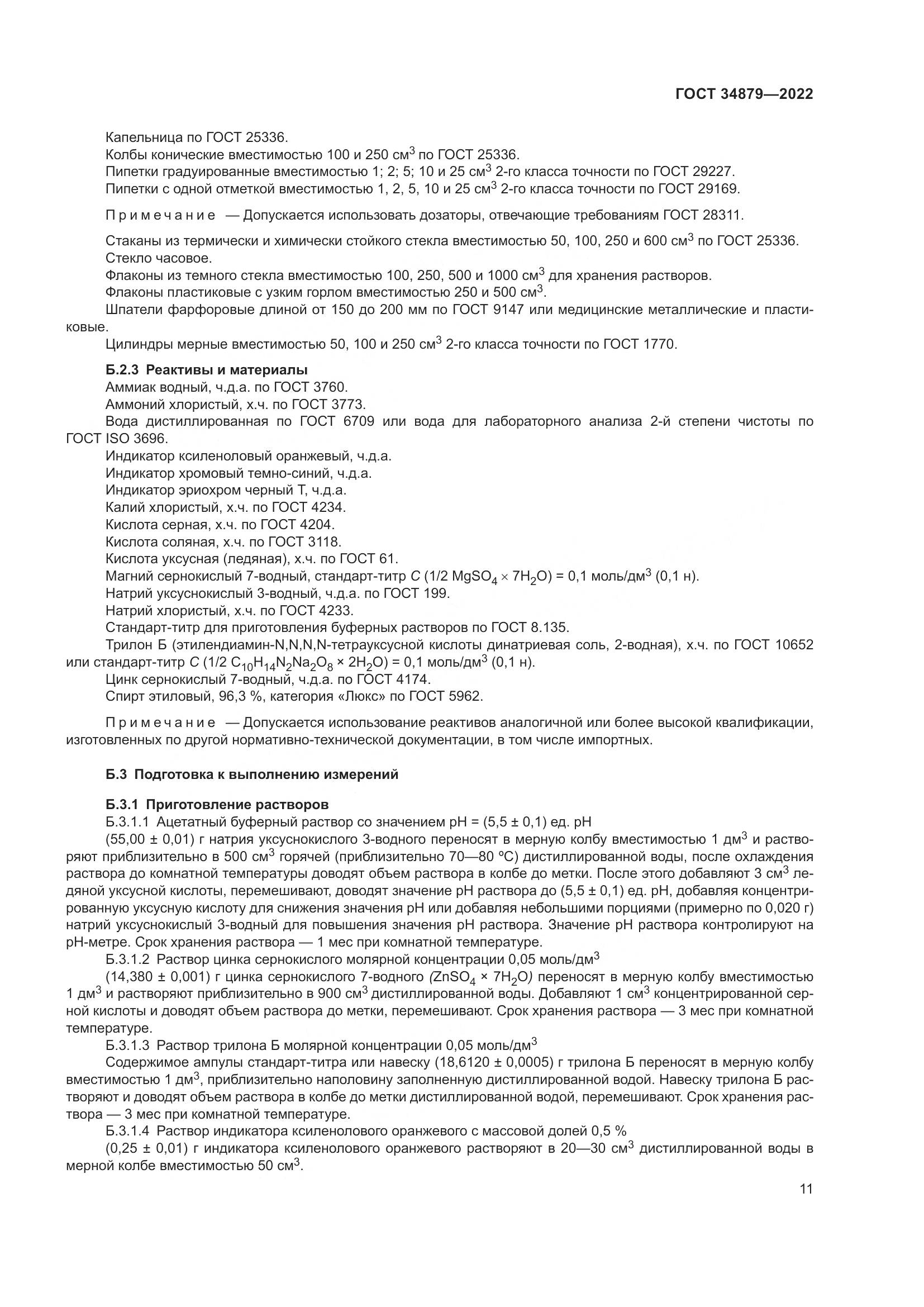 ГОСТ 34879-2022, страница 15