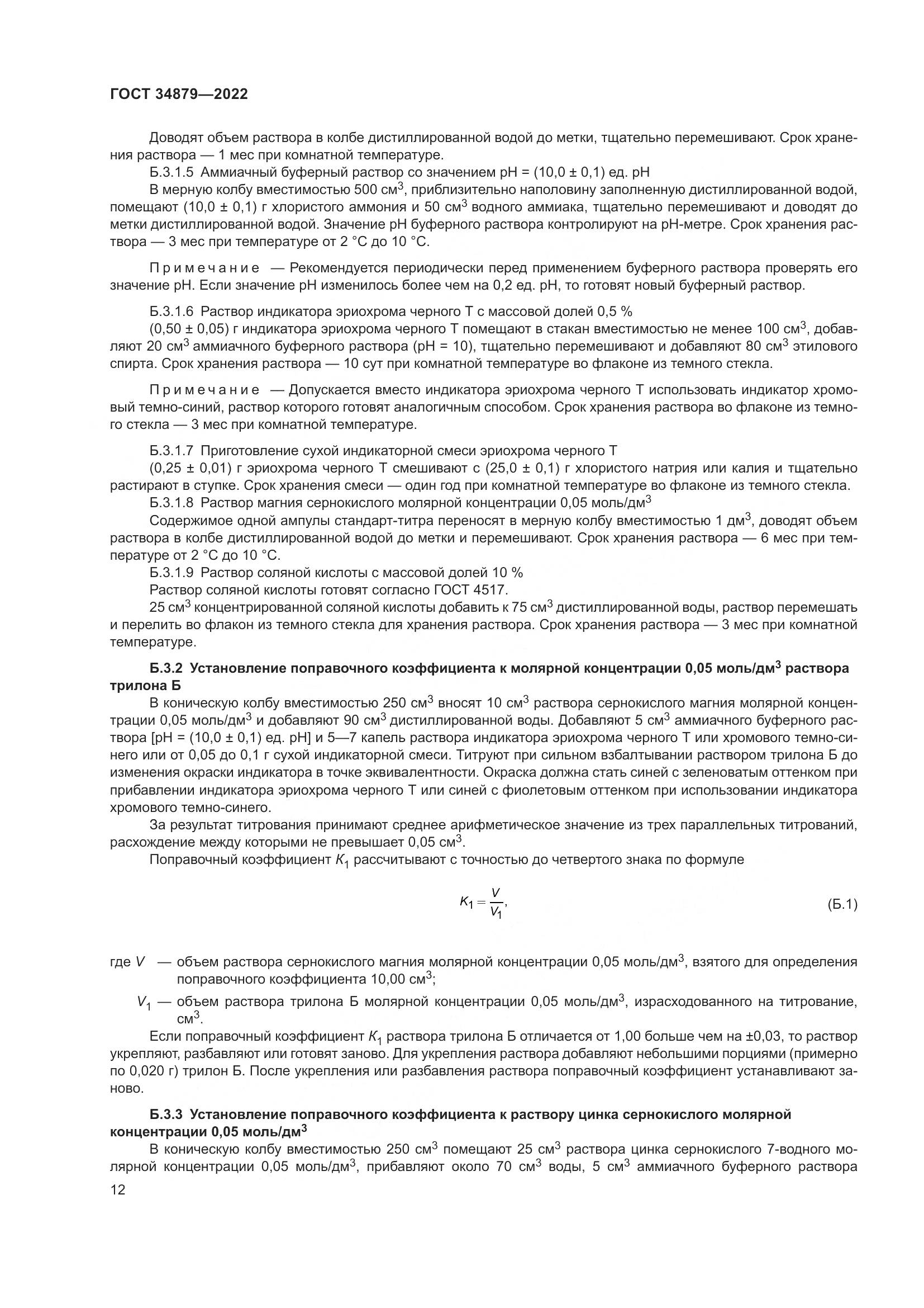 ГОСТ 34879-2022, страница 16