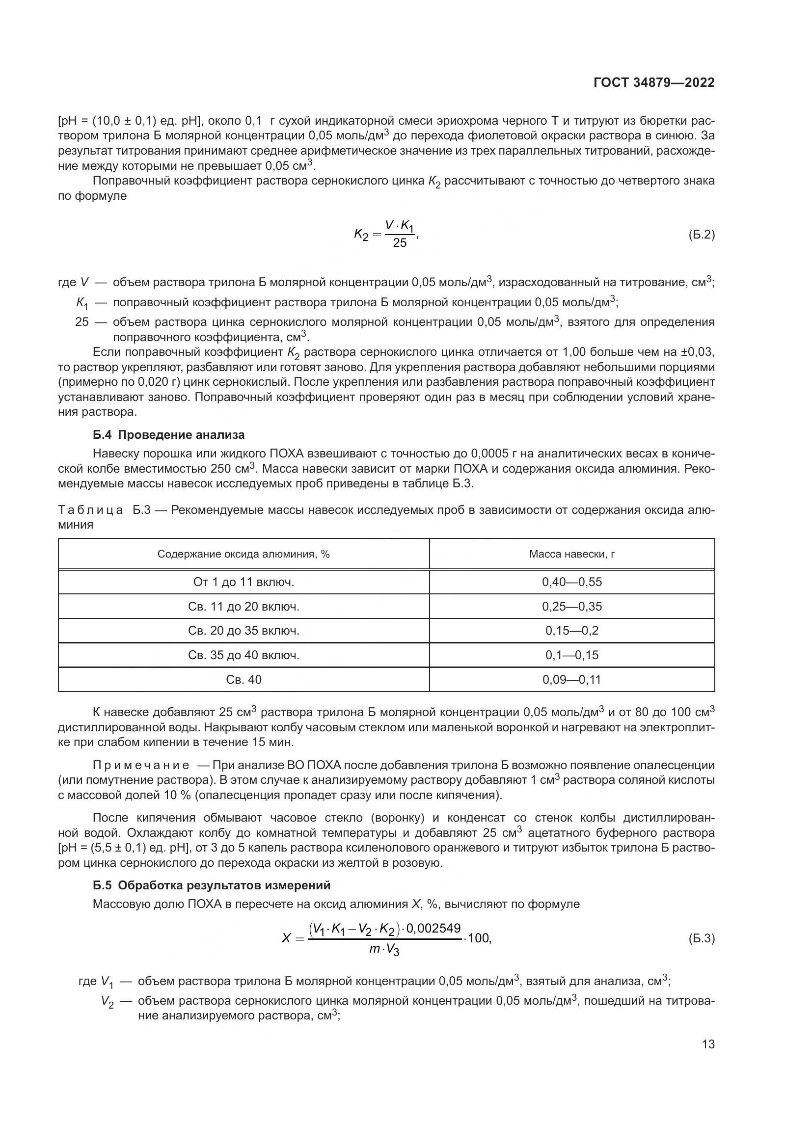ГОСТ 34879-2022, страница 17