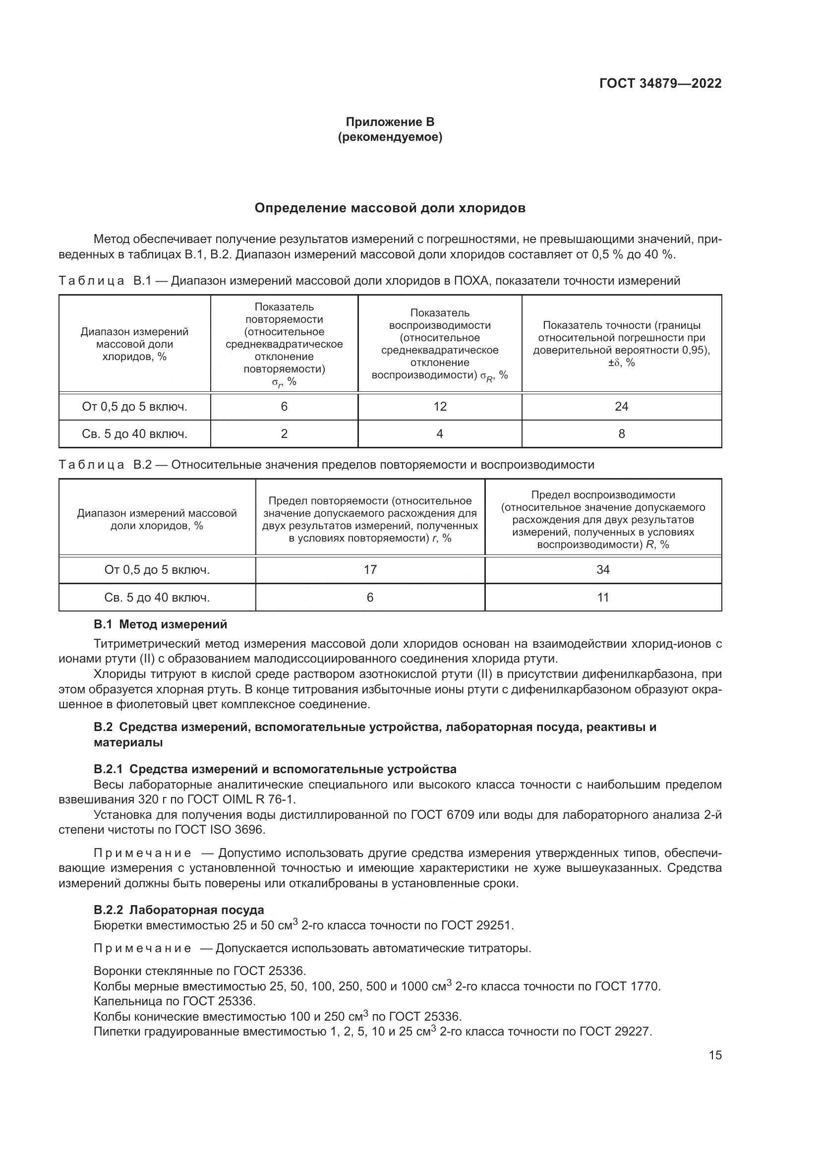ГОСТ 34879-2022, страница 19