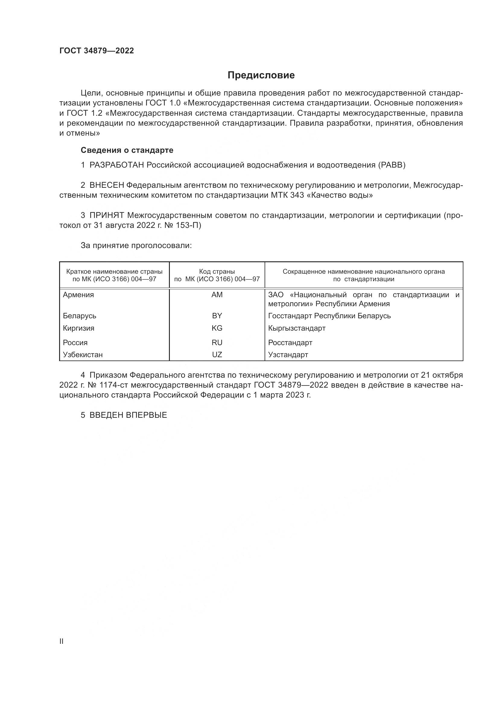 ГОСТ 34879-2022, страница 2
