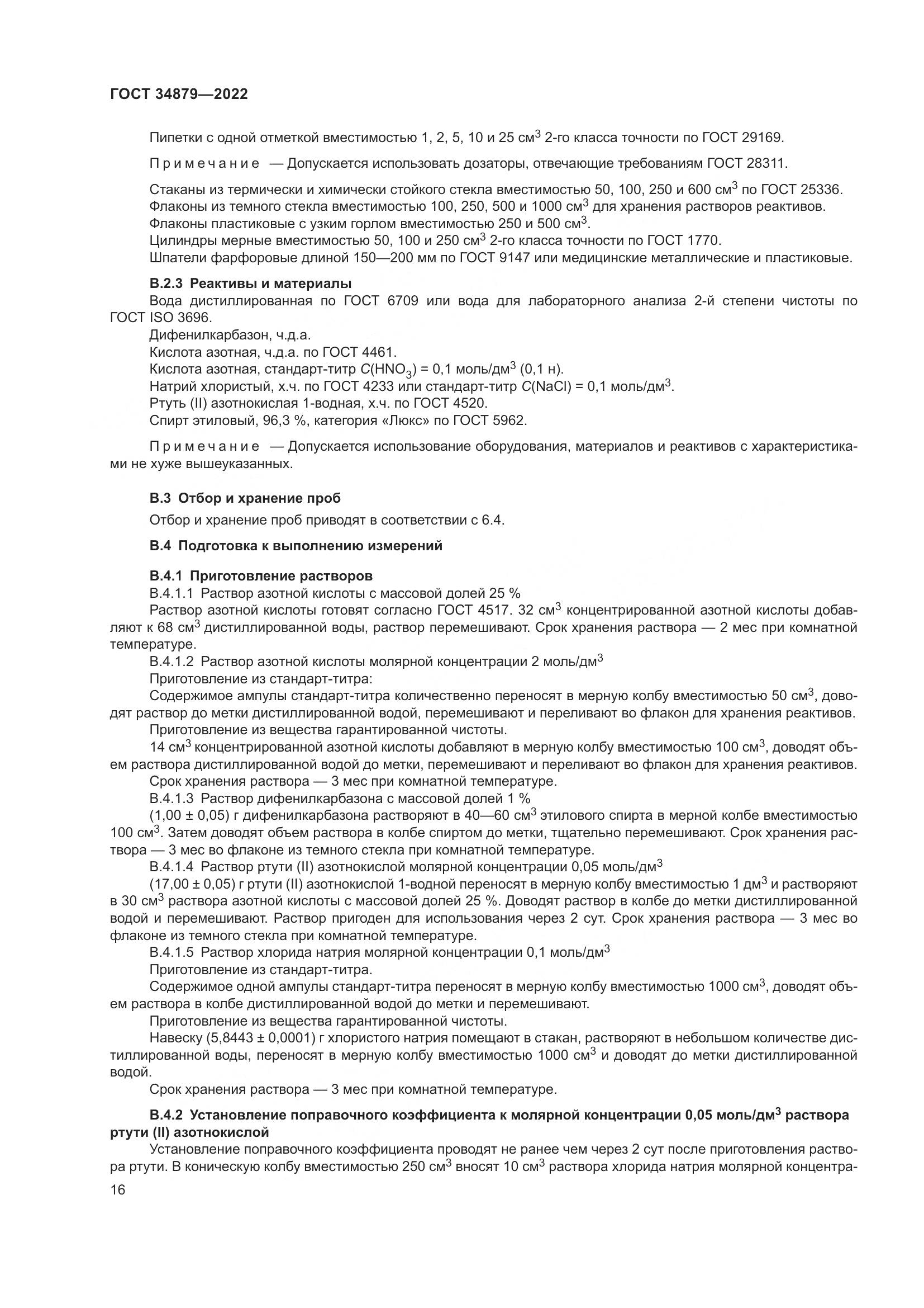 ГОСТ 34879-2022, страница 20