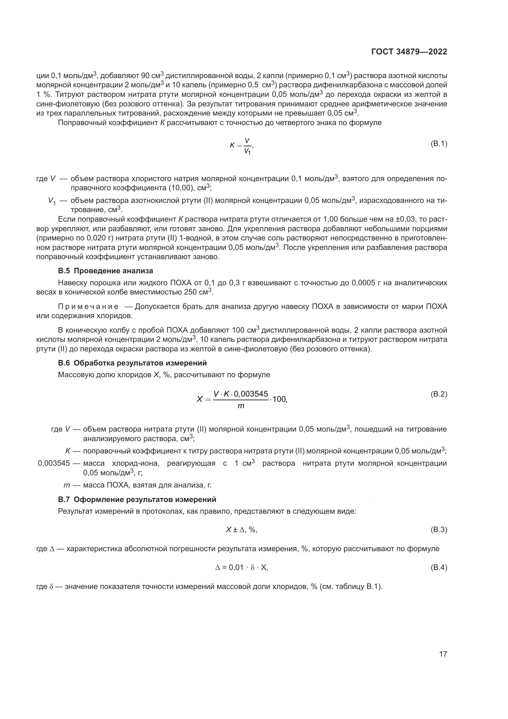 ГОСТ 34879-2022, страница 21