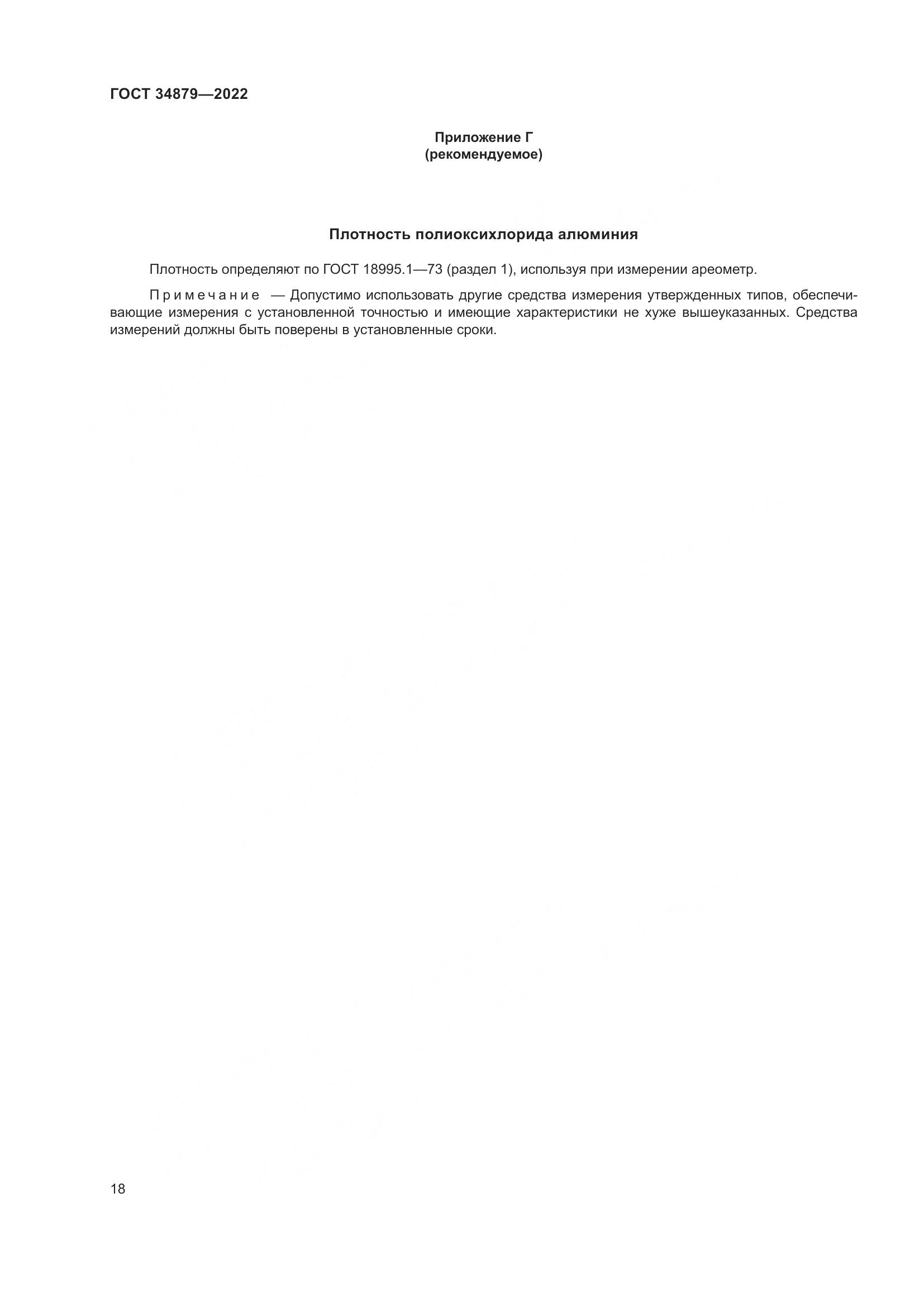 ГОСТ 34879-2022, страница 22