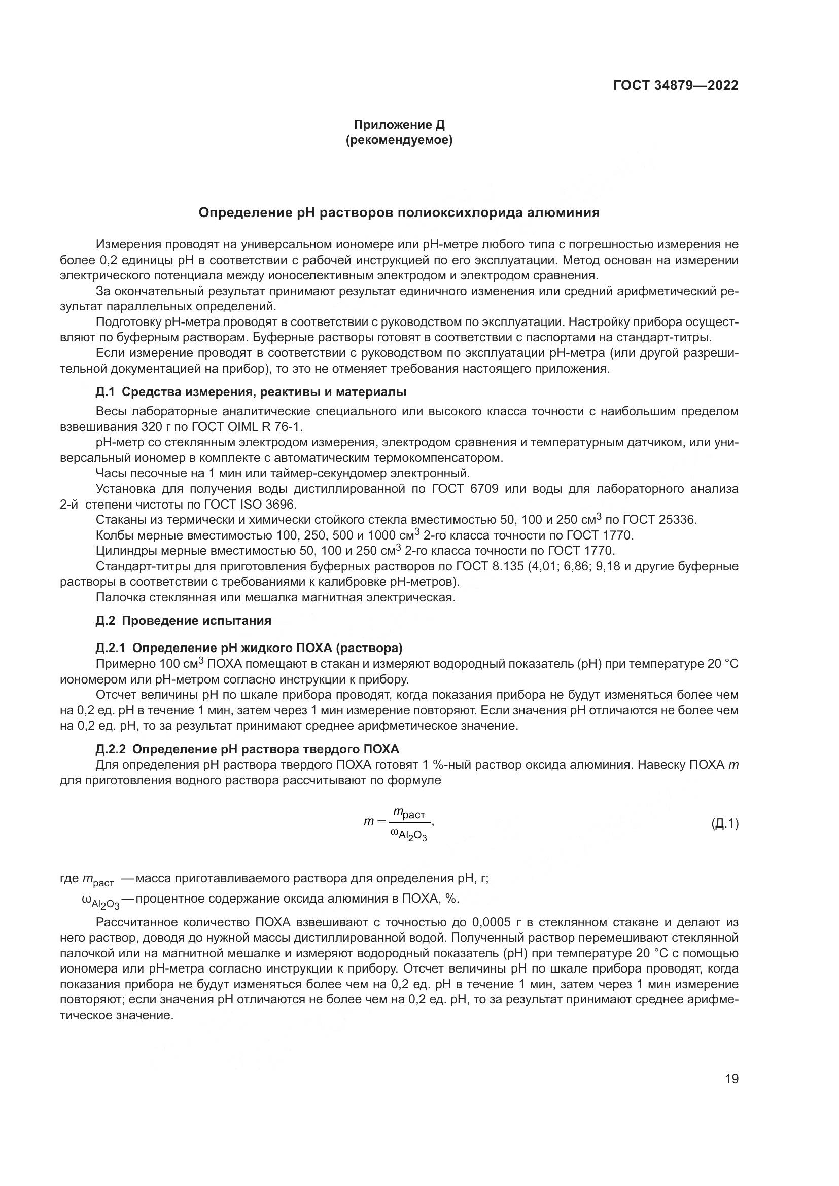 ГОСТ 34879-2022, страница 23