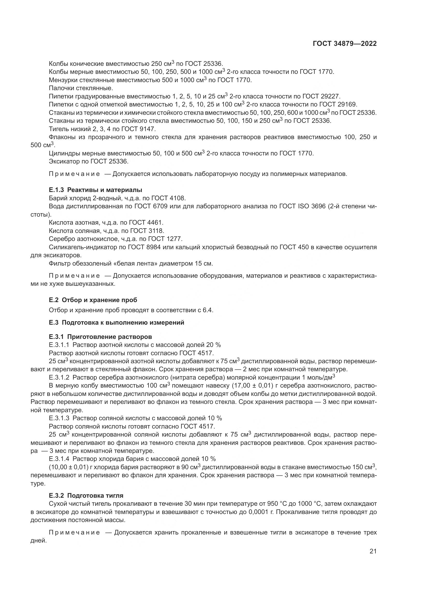 ГОСТ 34879-2022, страница 25
