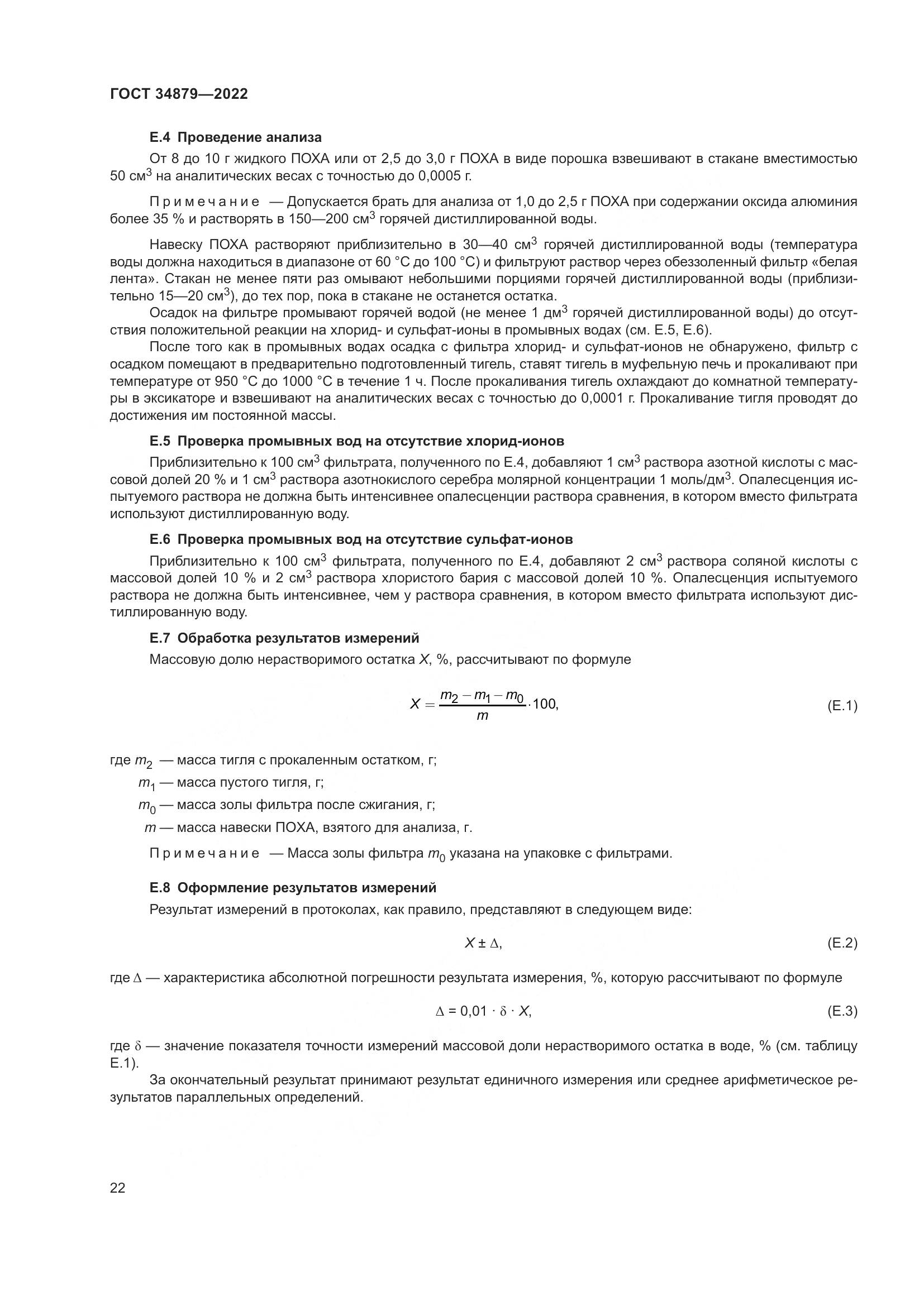 ГОСТ 34879-2022, страница 26