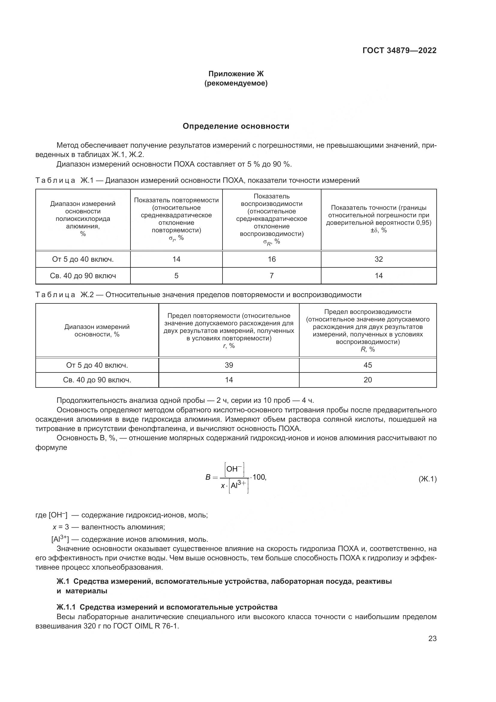 ГОСТ 34879-2022, страница 27