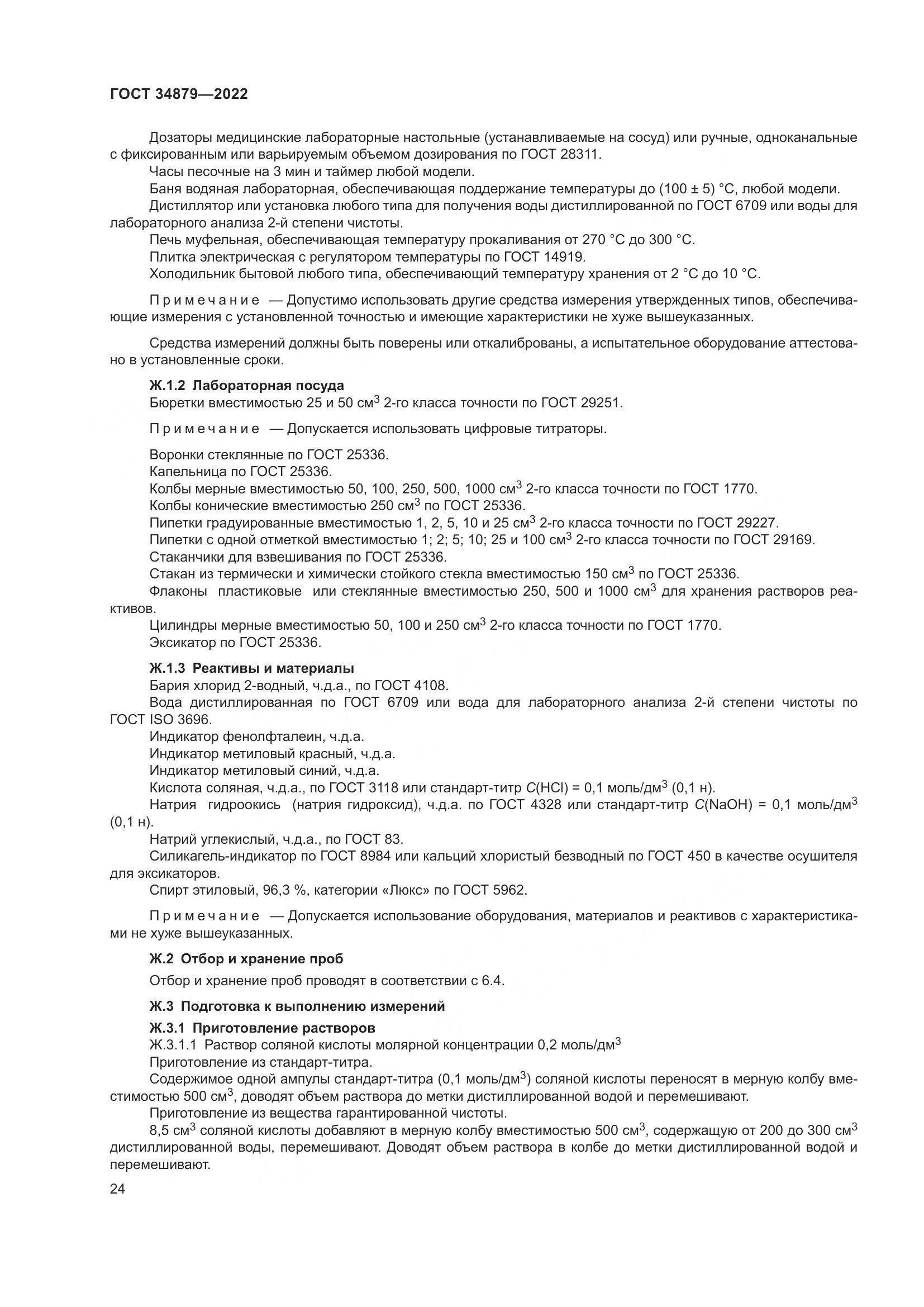 ГОСТ 34879-2022, страница 28
