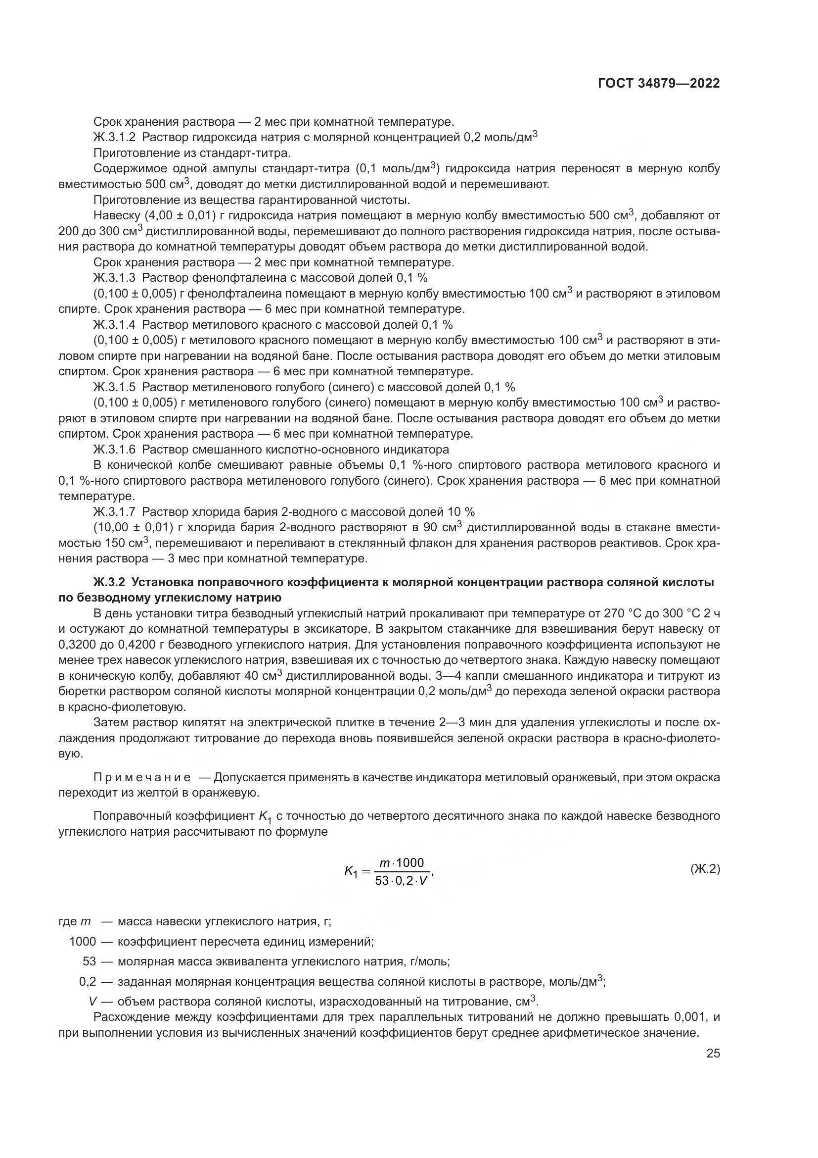 ГОСТ 34879-2022, страница 29