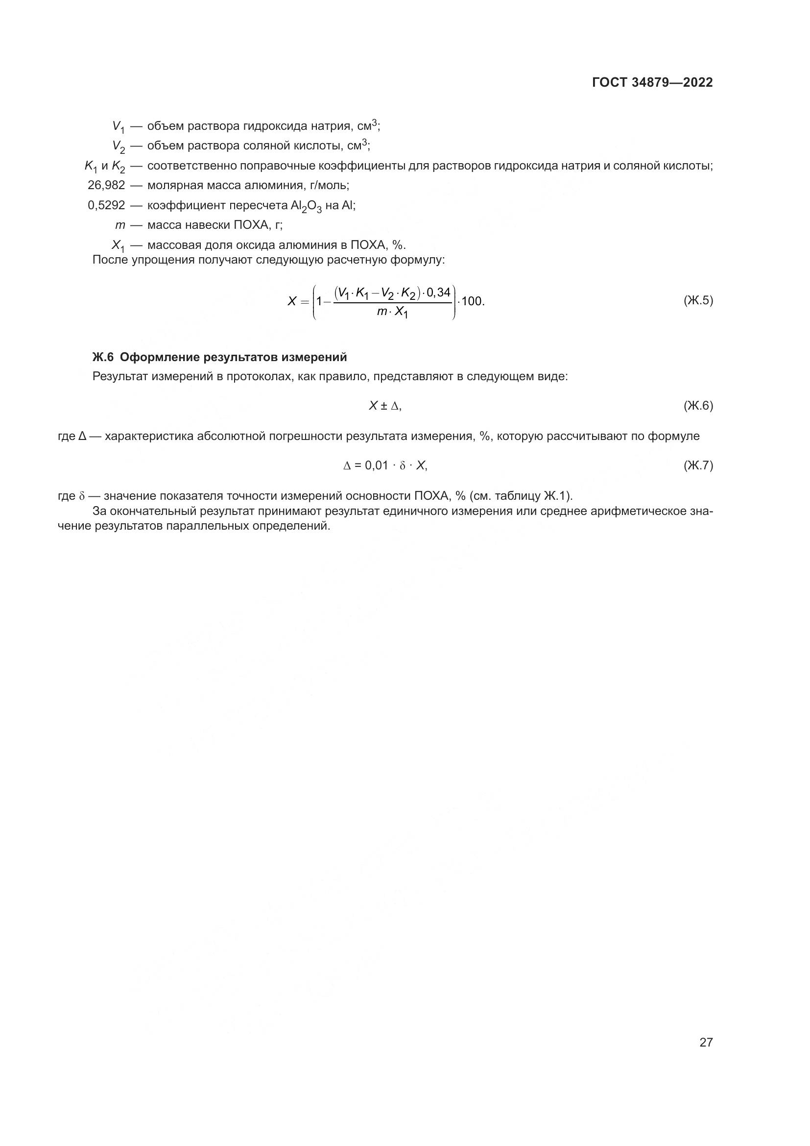 ГОСТ 34879-2022, страница 31