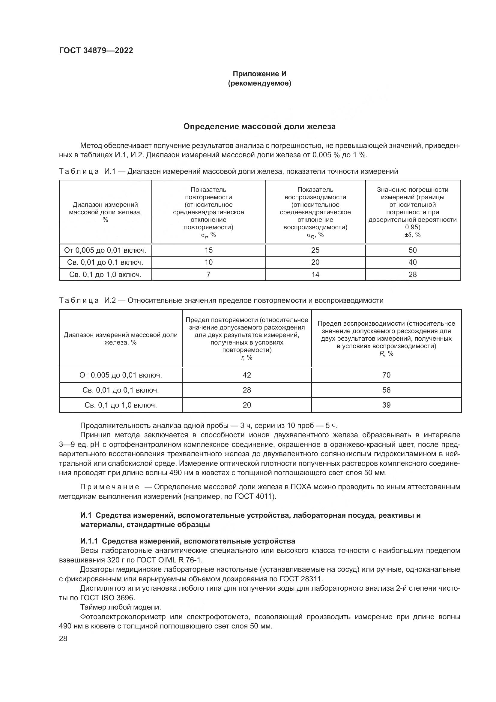 ГОСТ 34879-2022, страница 32
