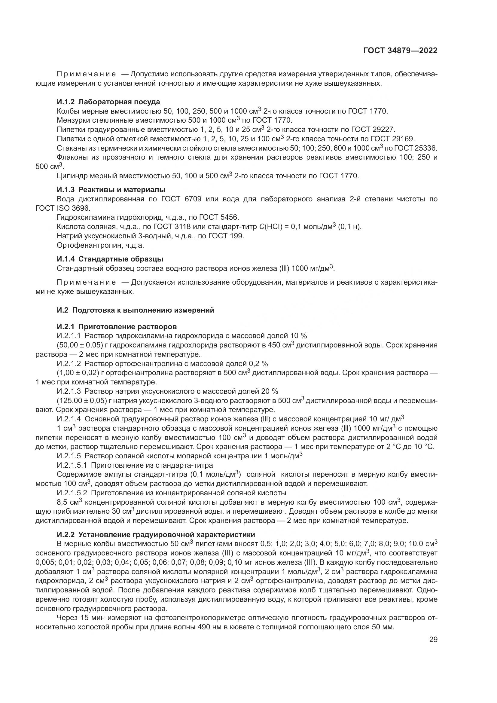 ГОСТ 34879-2022, страница 33