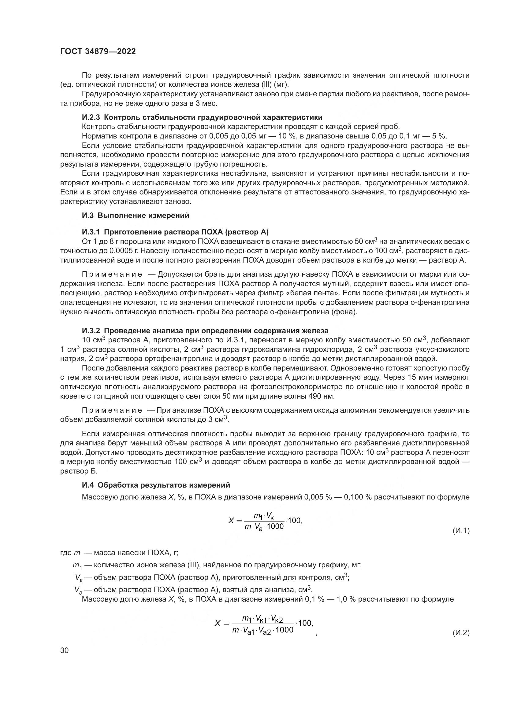 ГОСТ 34879-2022, страница 34