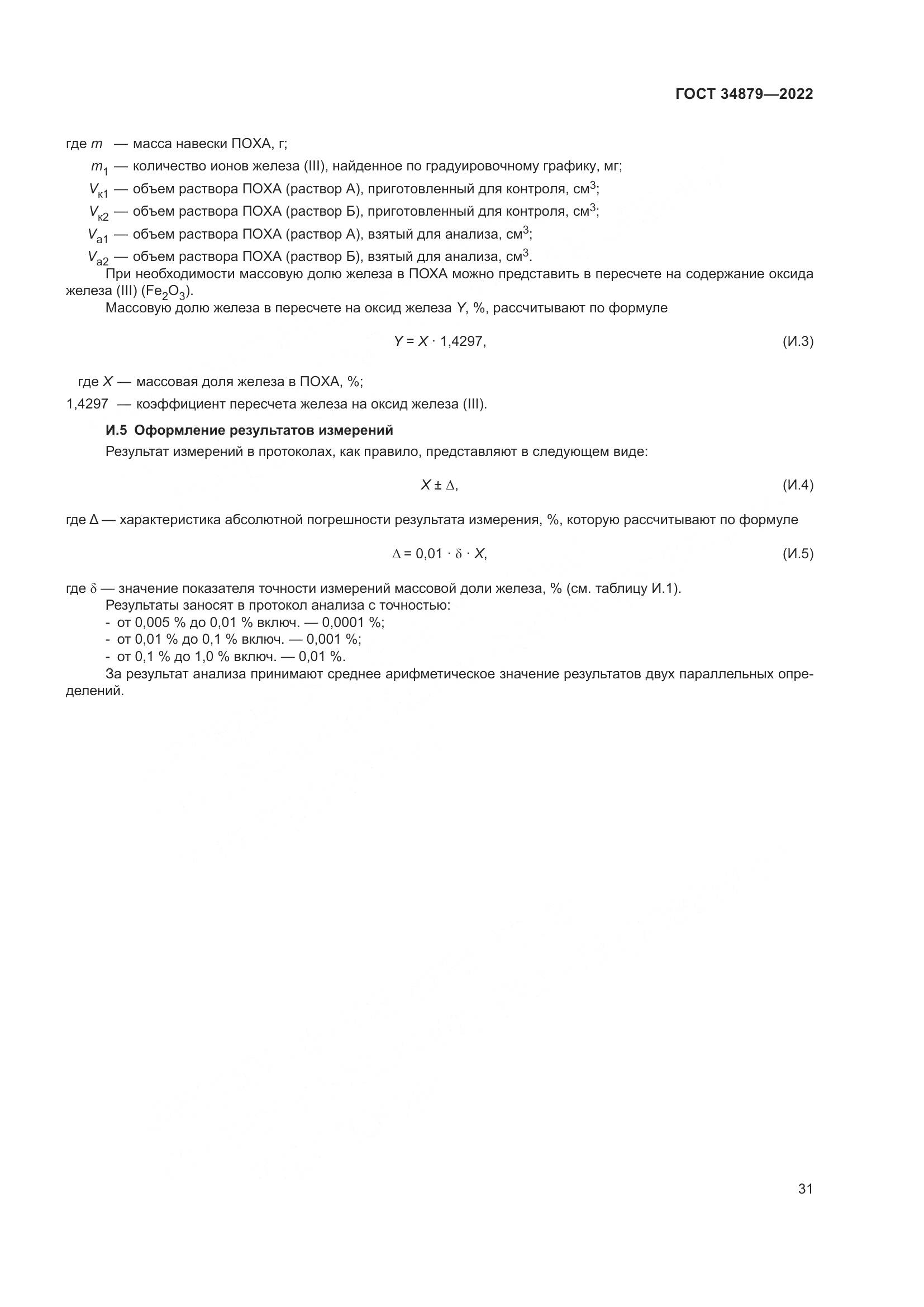 ГОСТ 34879-2022, страница 35