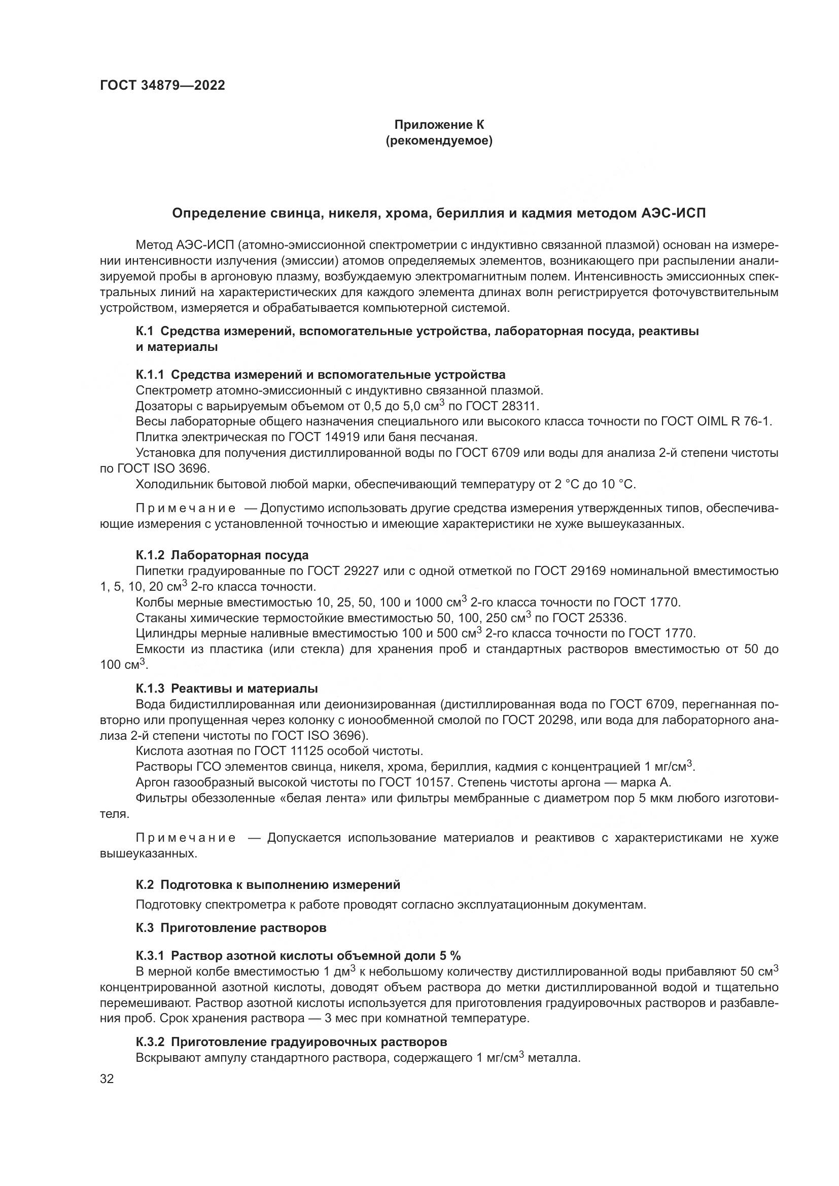ГОСТ 34879-2022, страница 36