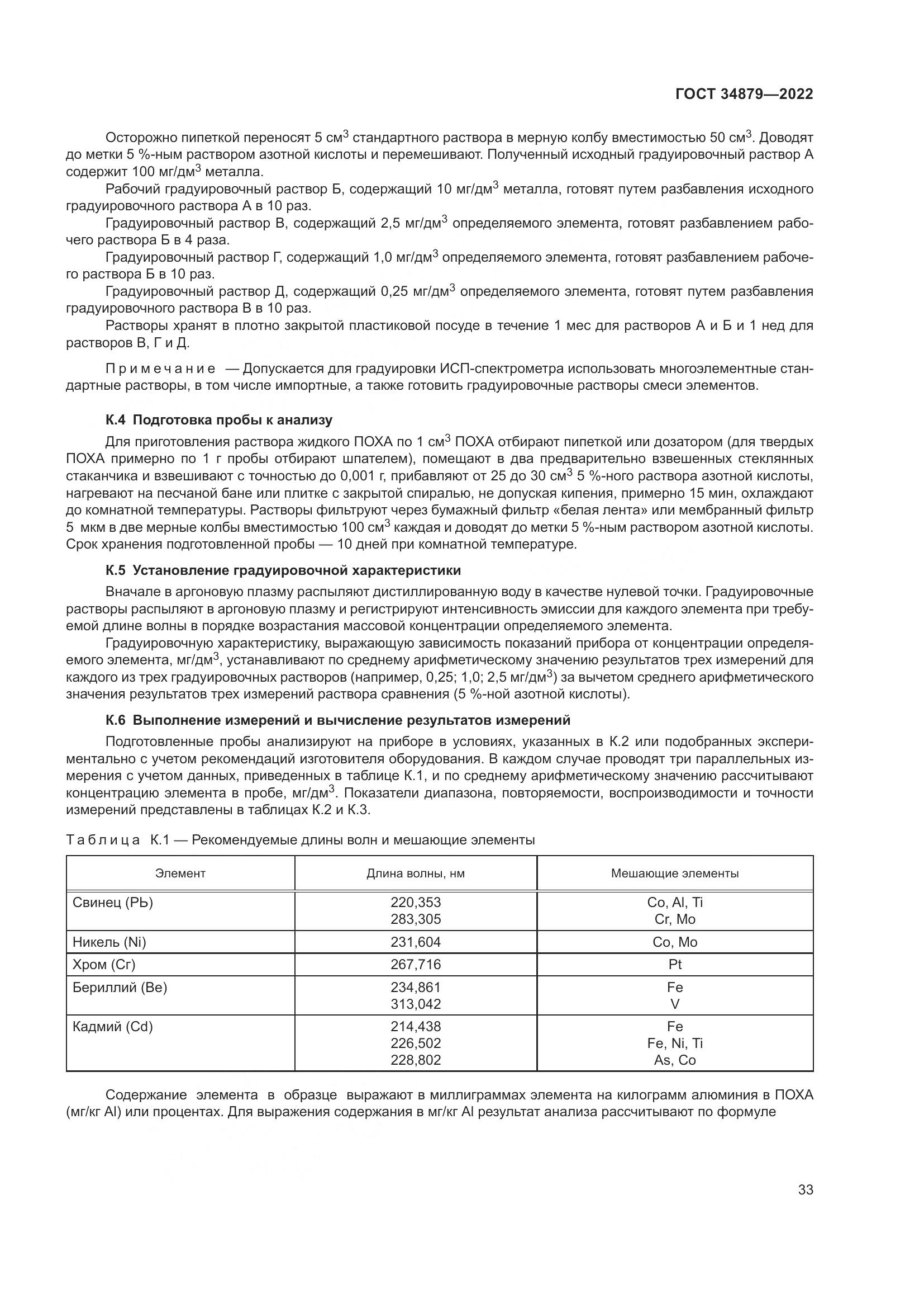 ГОСТ 34879-2022, страница 37