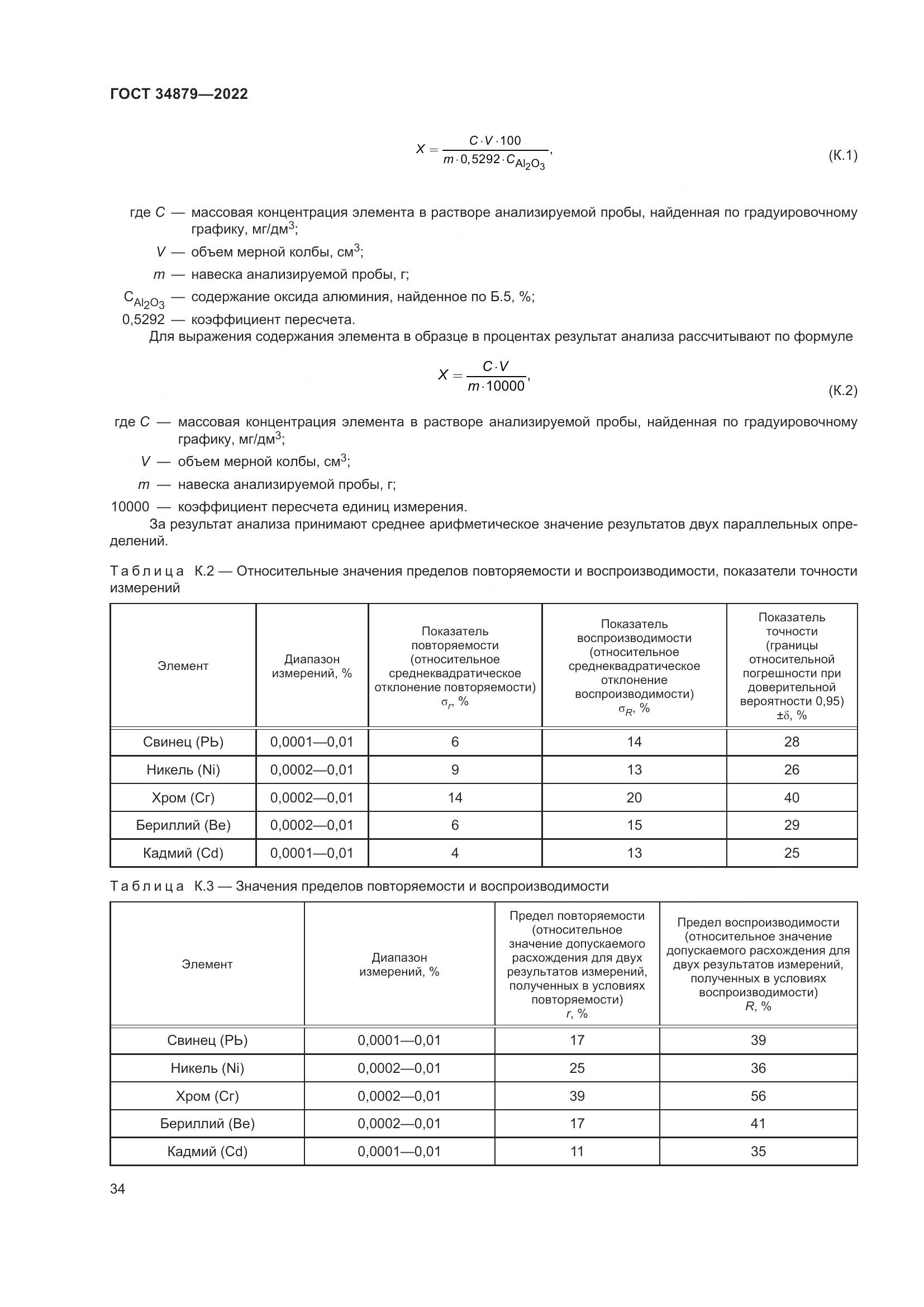 ГОСТ 34879-2022, страница 38