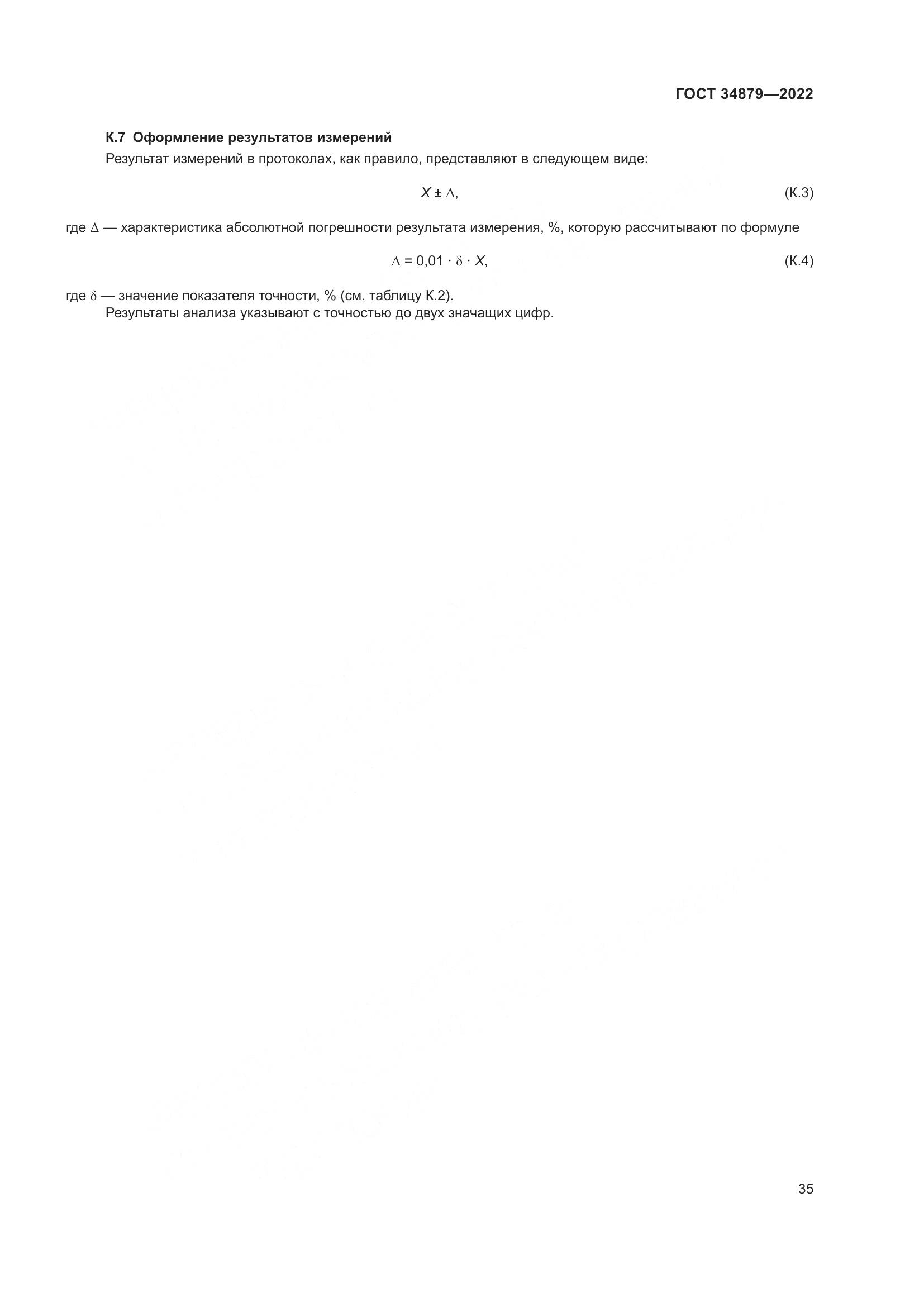 ГОСТ 34879-2022, страница 39