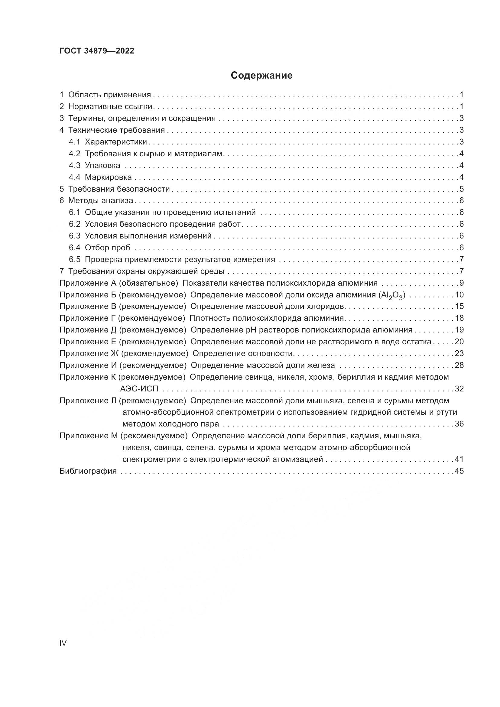 ГОСТ 34879-2022, страница 4
