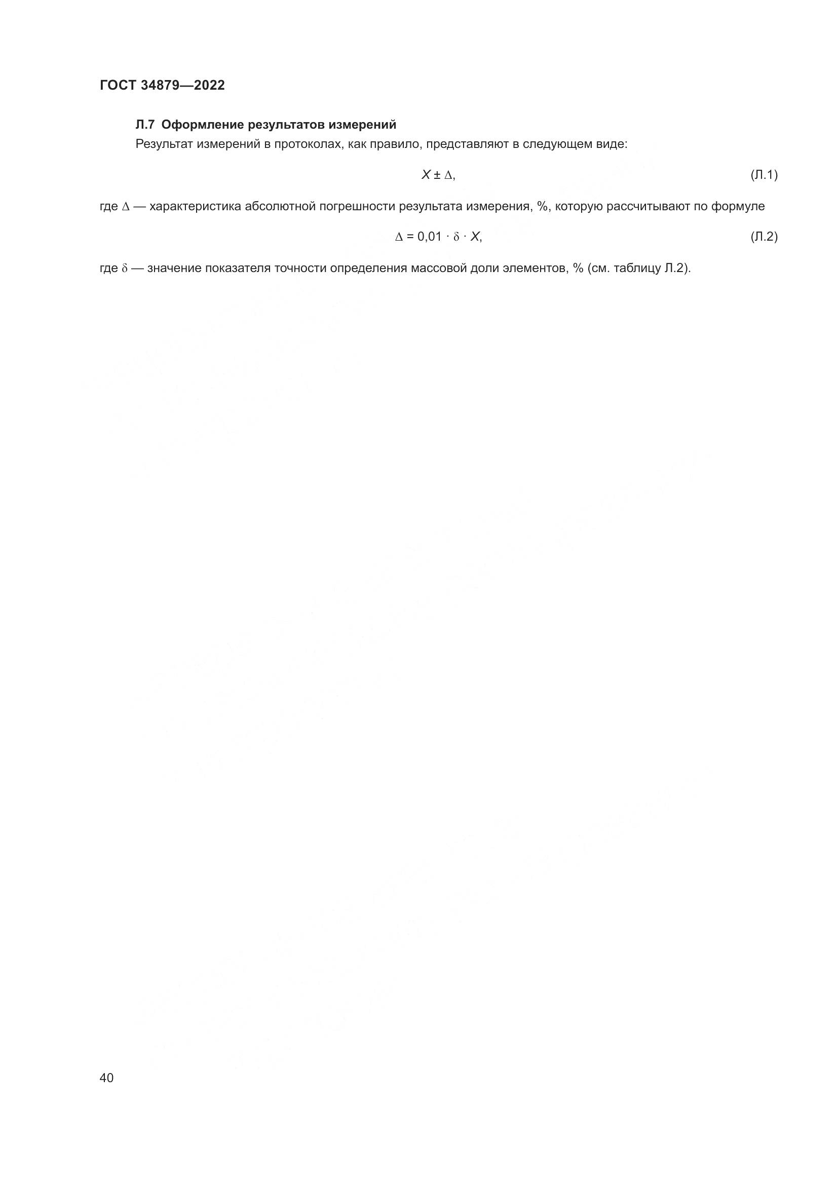 ГОСТ 34879-2022, страница 44
