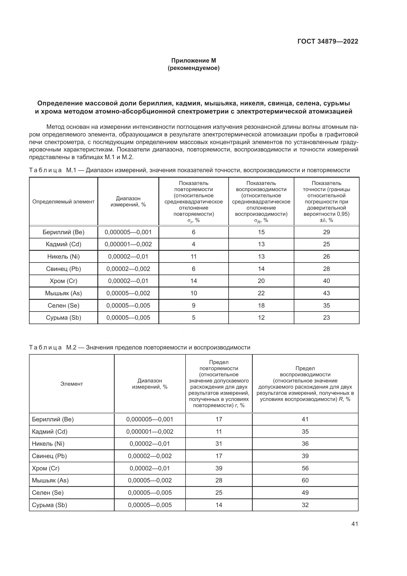 ГОСТ 34879-2022, страница 45