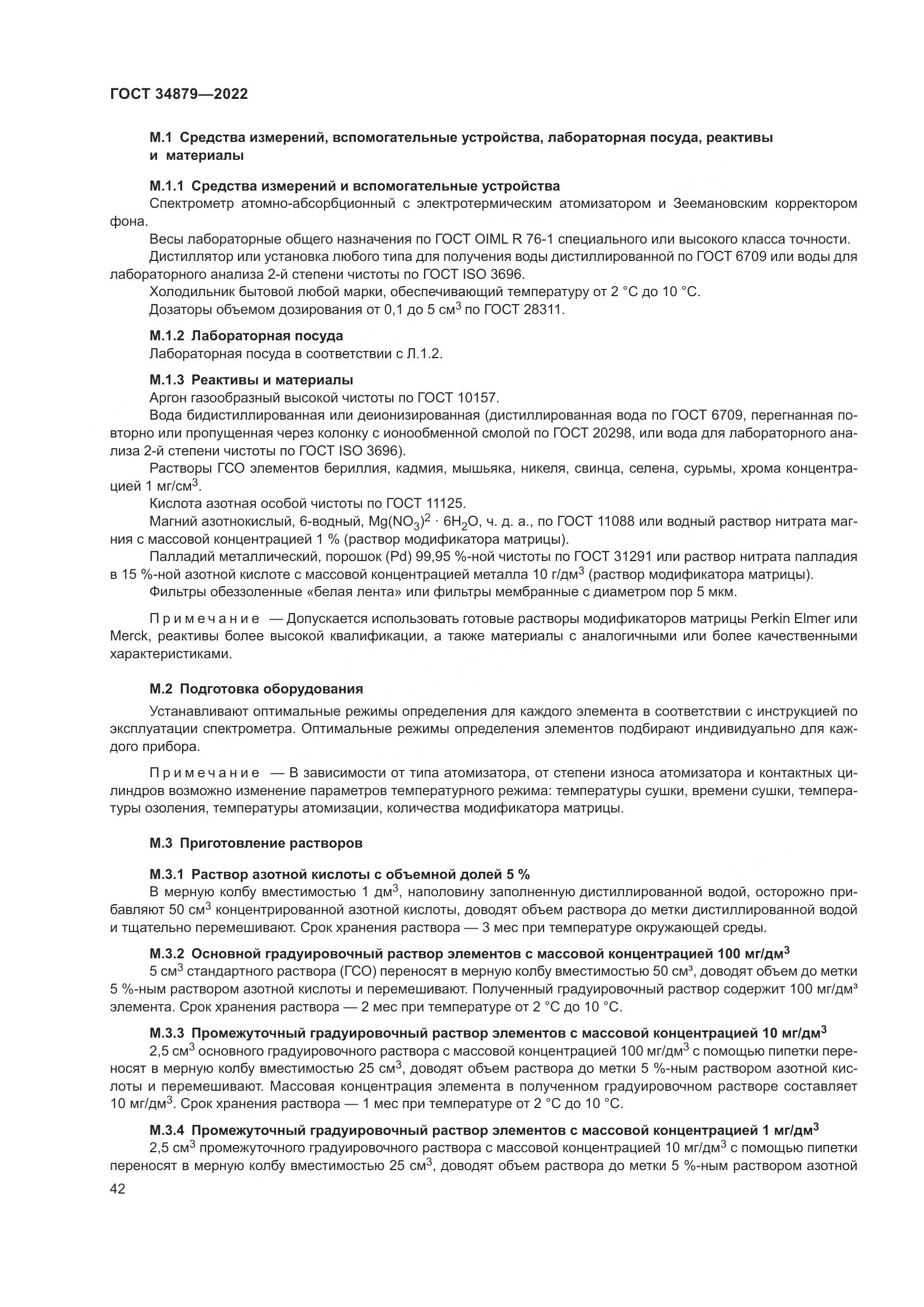 ГОСТ 34879-2022, страница 46