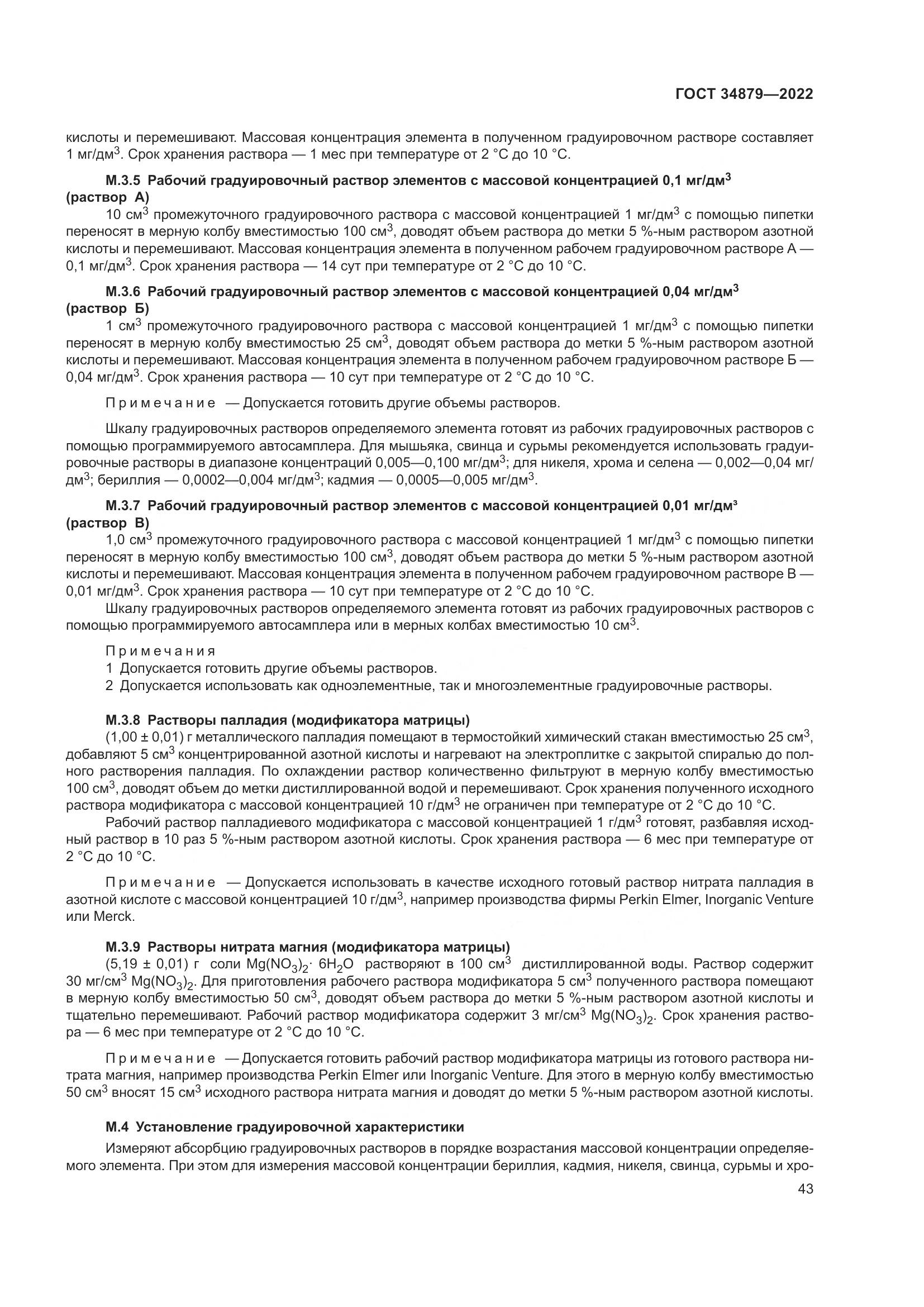 ГОСТ 34879-2022, страница 47