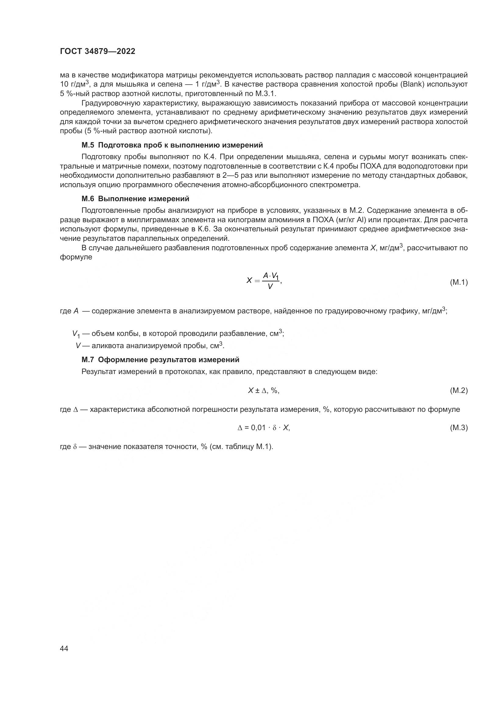 ГОСТ 34879-2022, страница 48