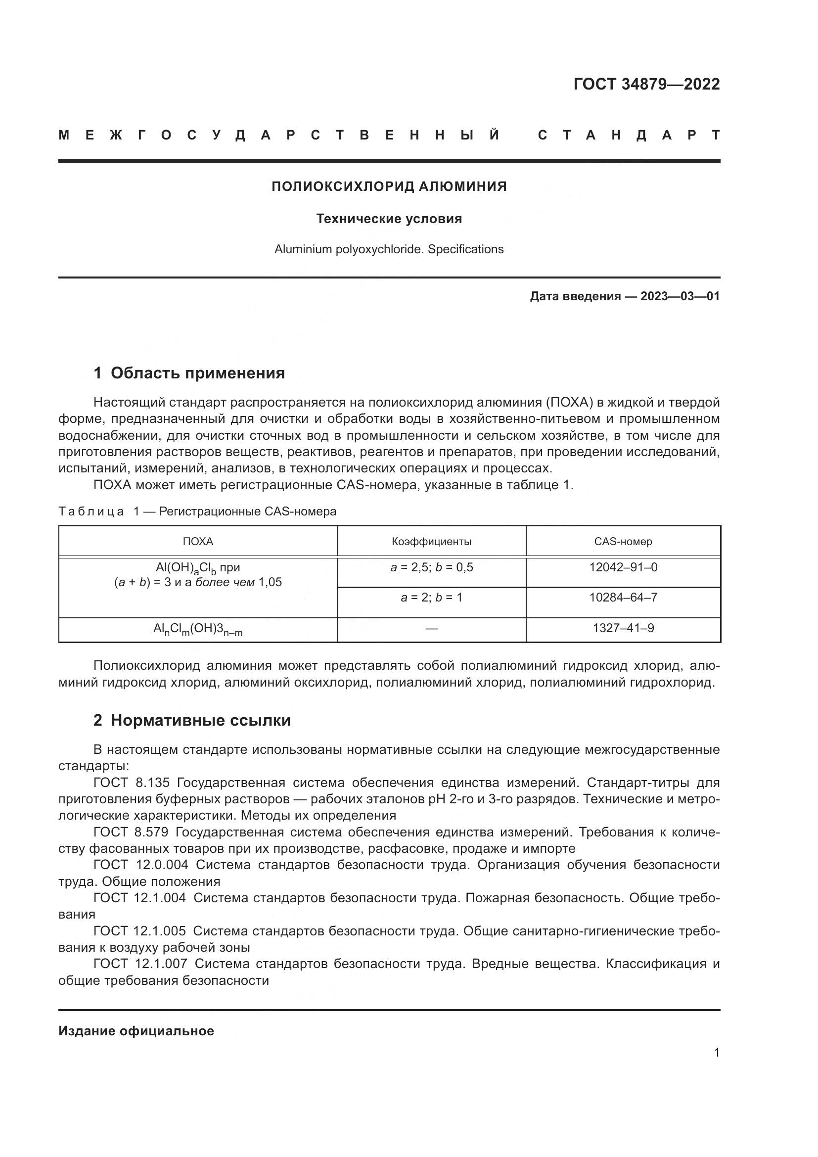 ГОСТ 34879-2022, страница 5