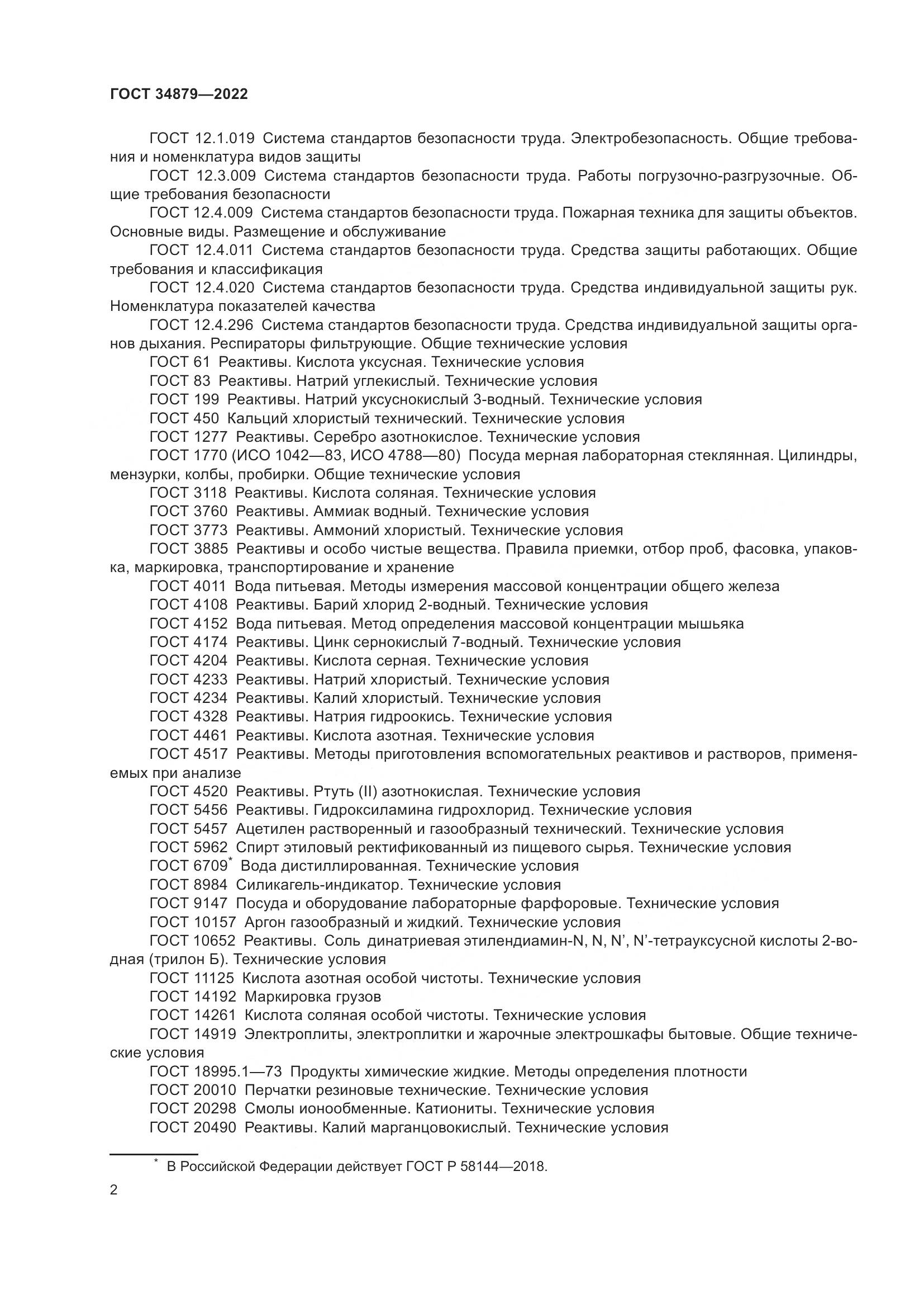 ГОСТ 34879-2022, страница 6