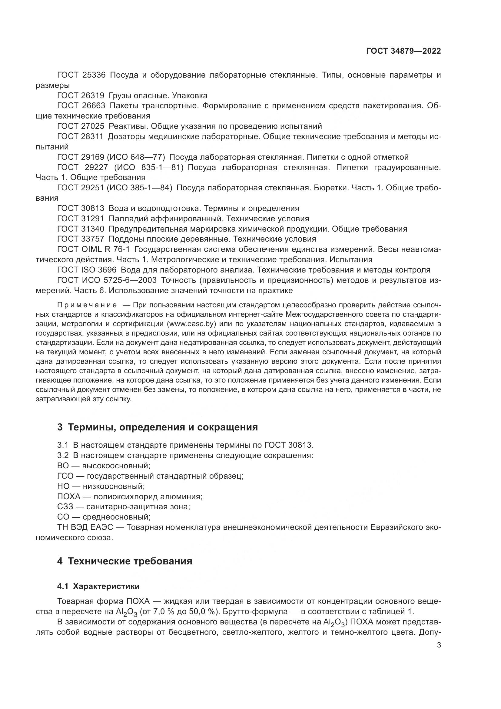 ГОСТ 34879-2022, страница 7