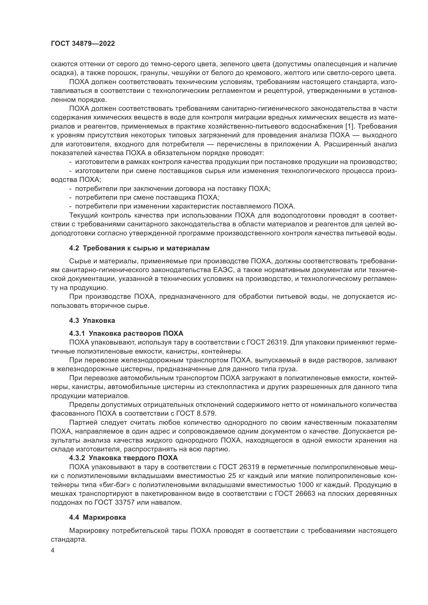 ГОСТ 34879-2022, страница 8