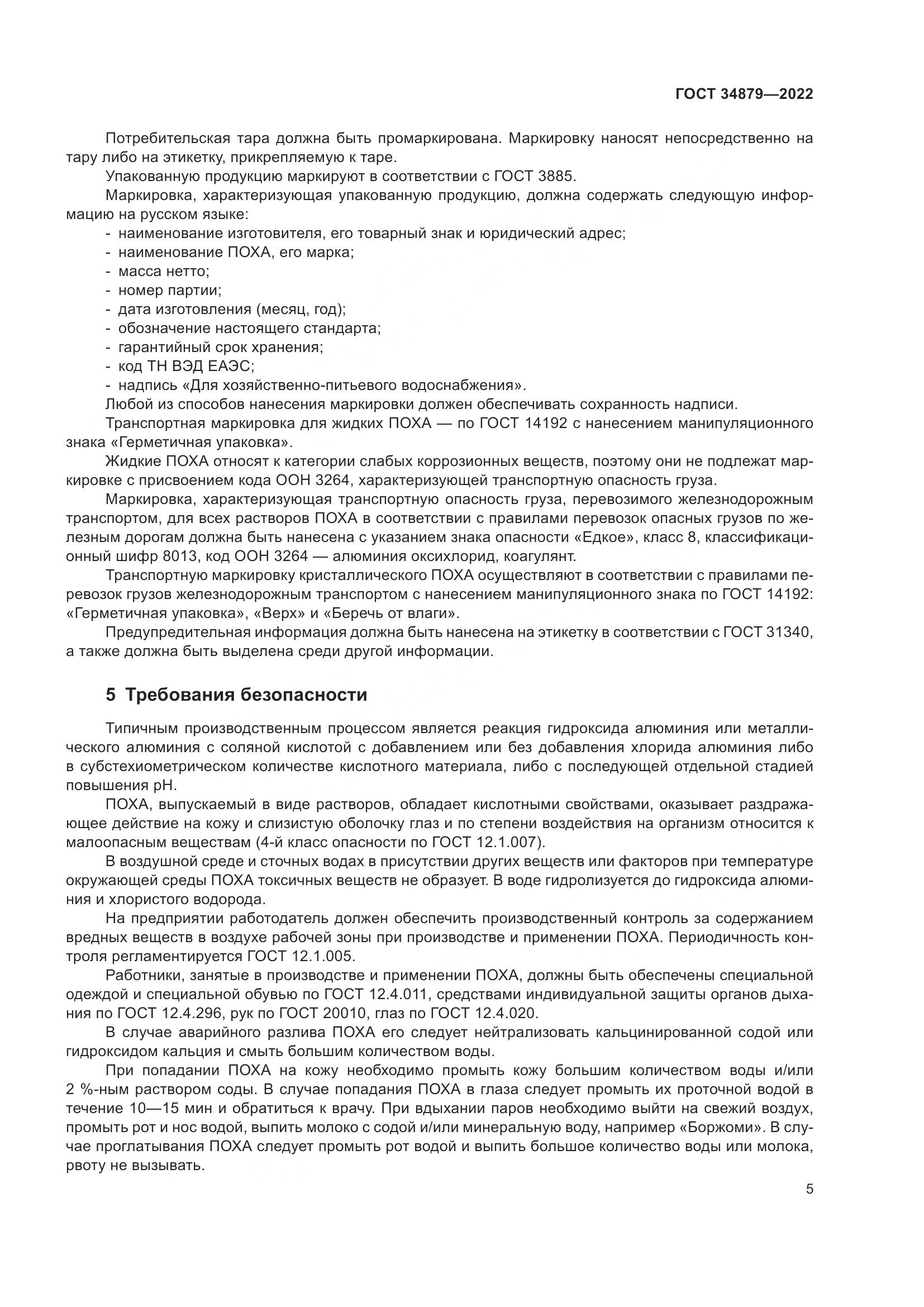 ГОСТ 34879-2022, страница 9