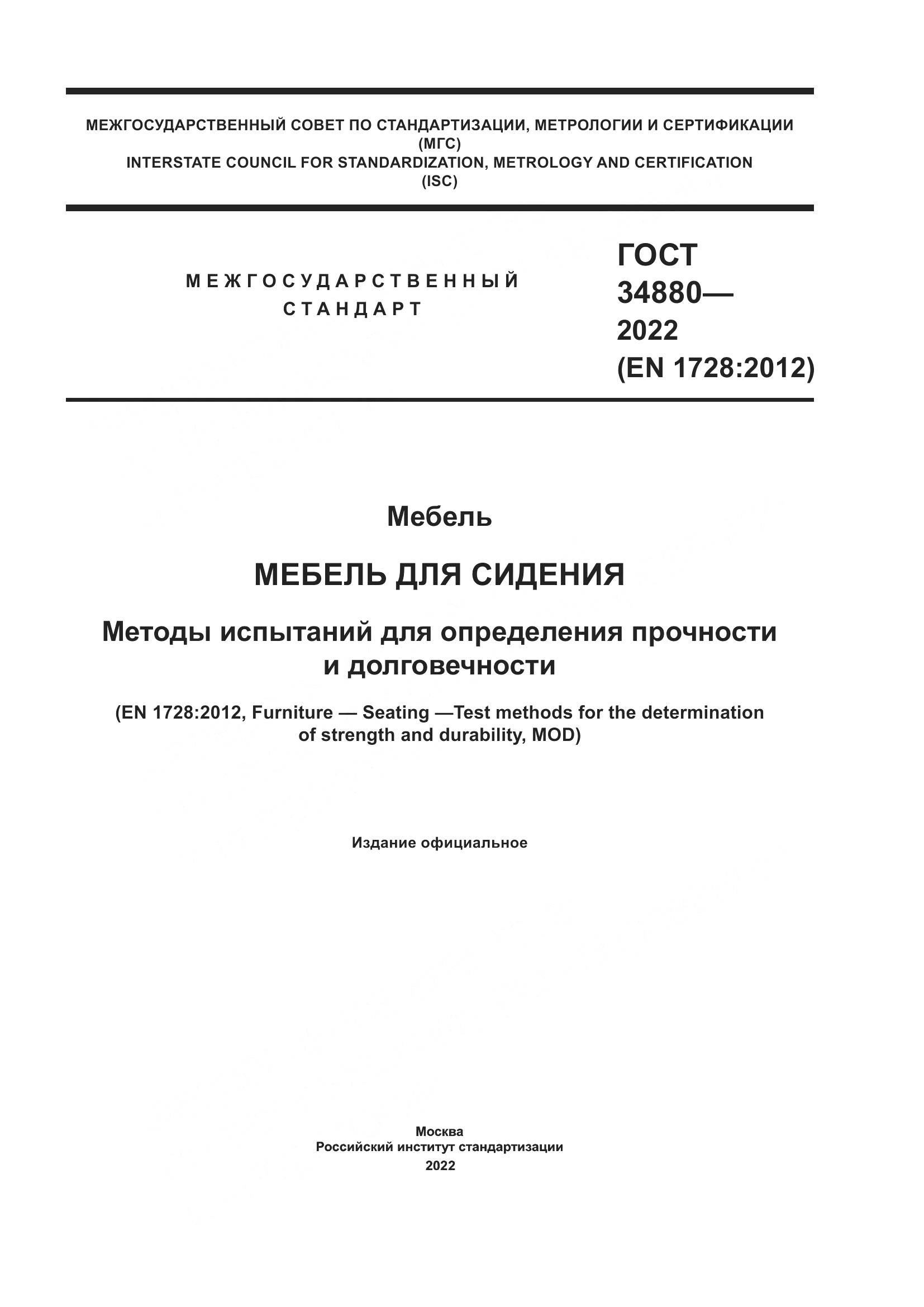 ГОСТ 34880-2022, страница 1