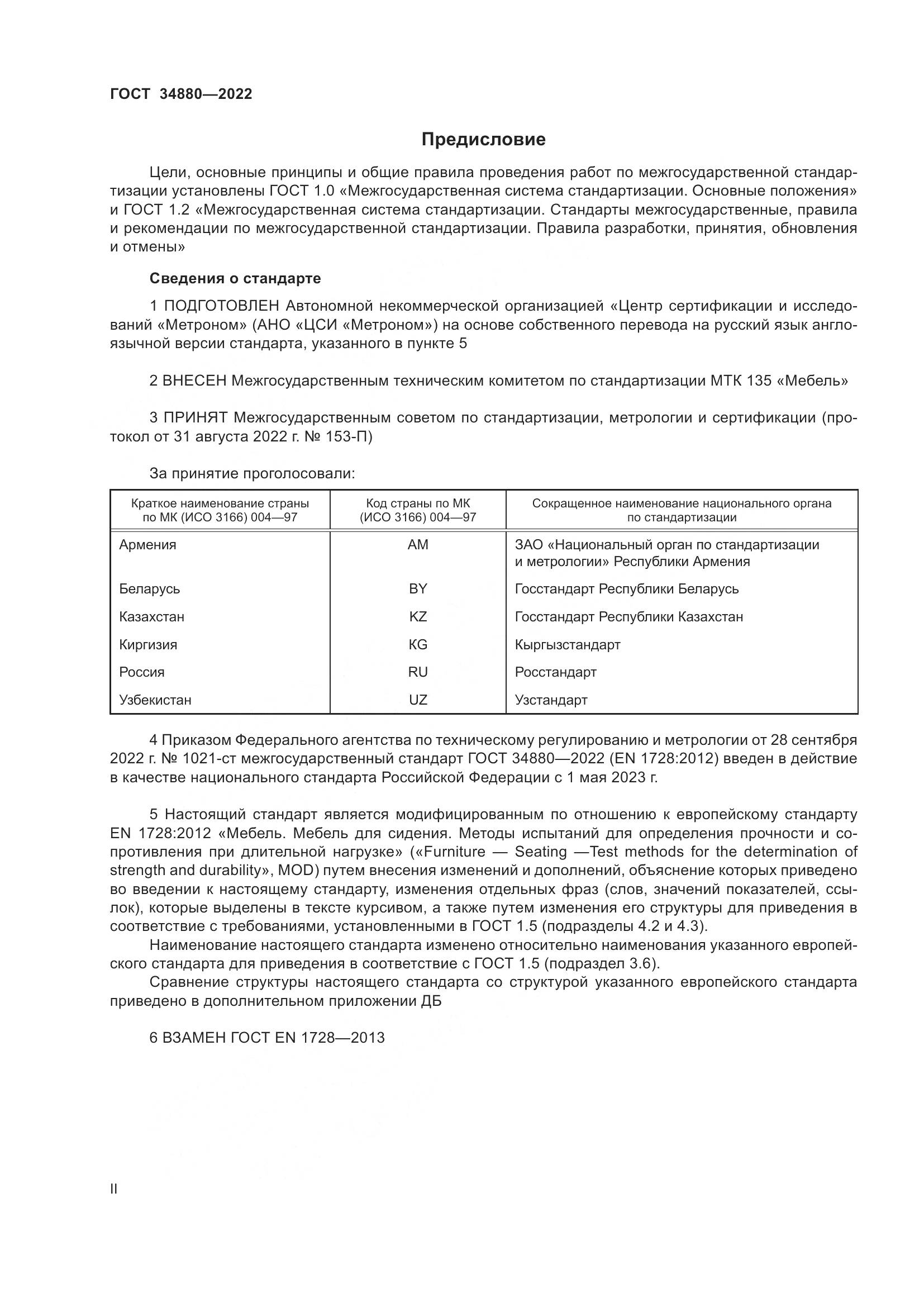ГОСТ 34880-2022, страница 2