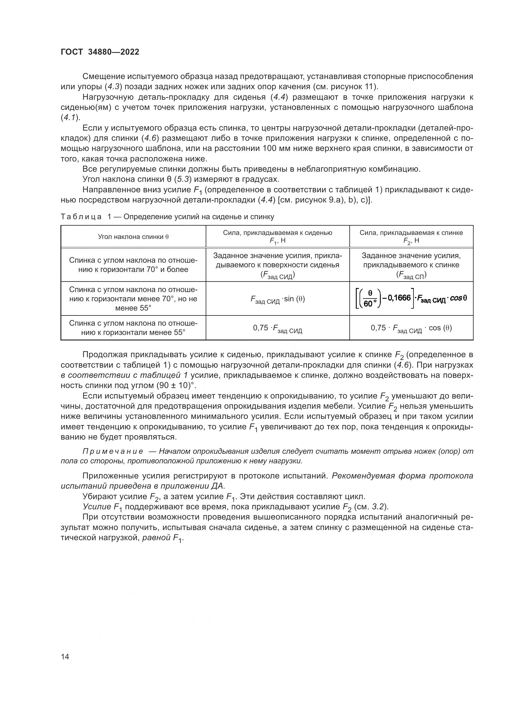 ГОСТ 34880-2022, страница 20