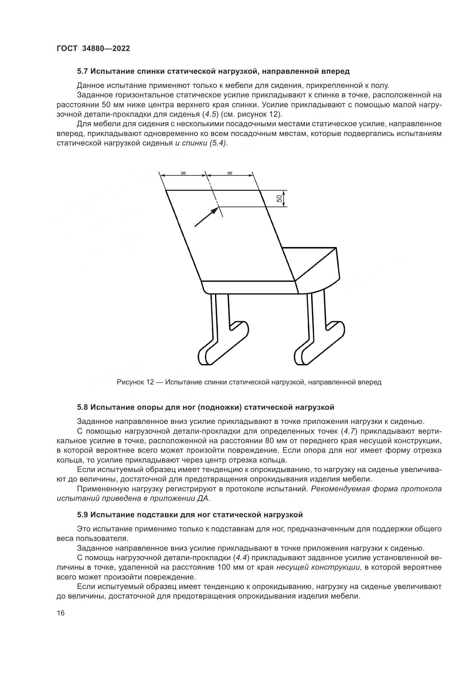 ГОСТ 34880-2022, страница 22