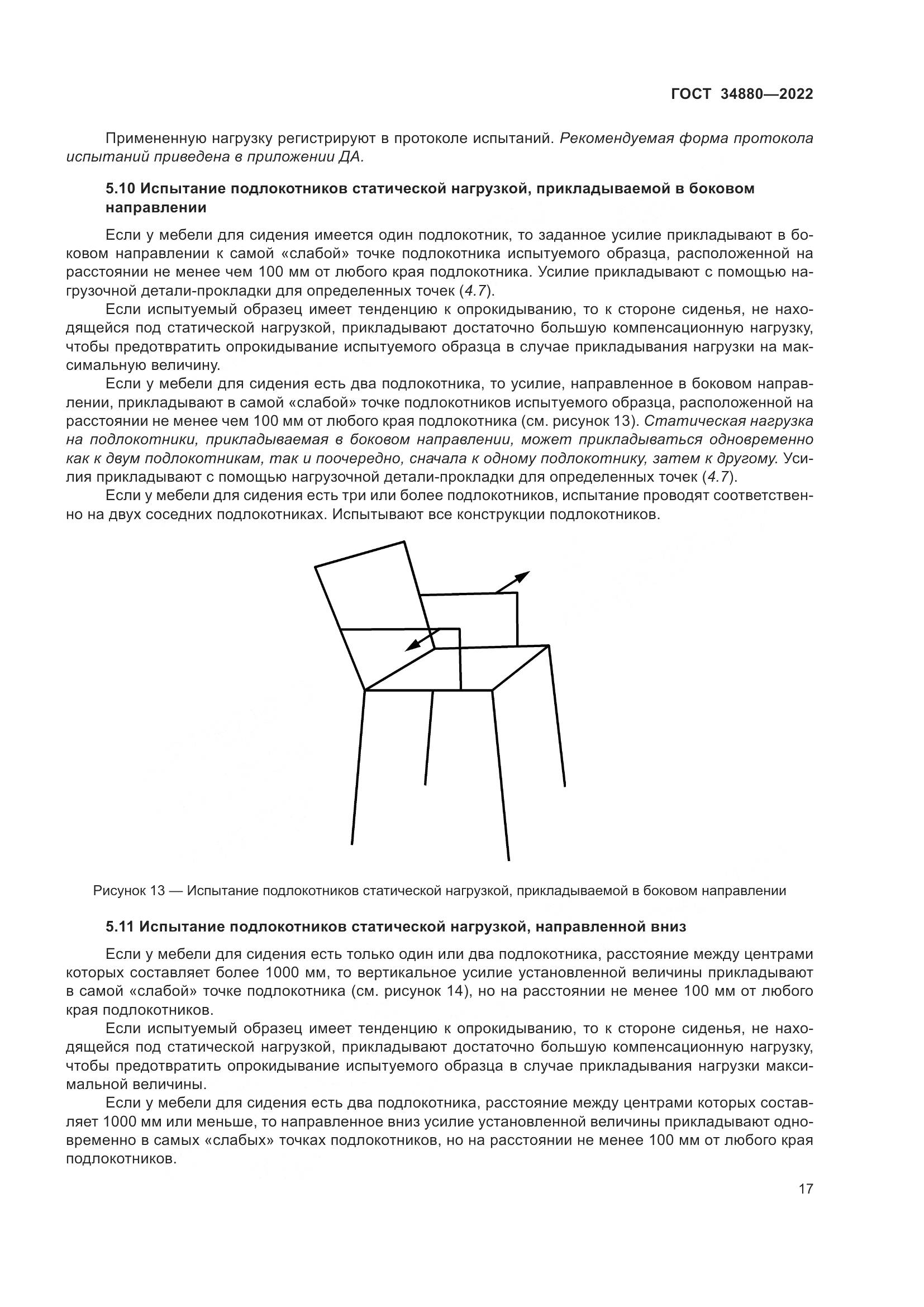 ГОСТ 34880-2022, страница 23
