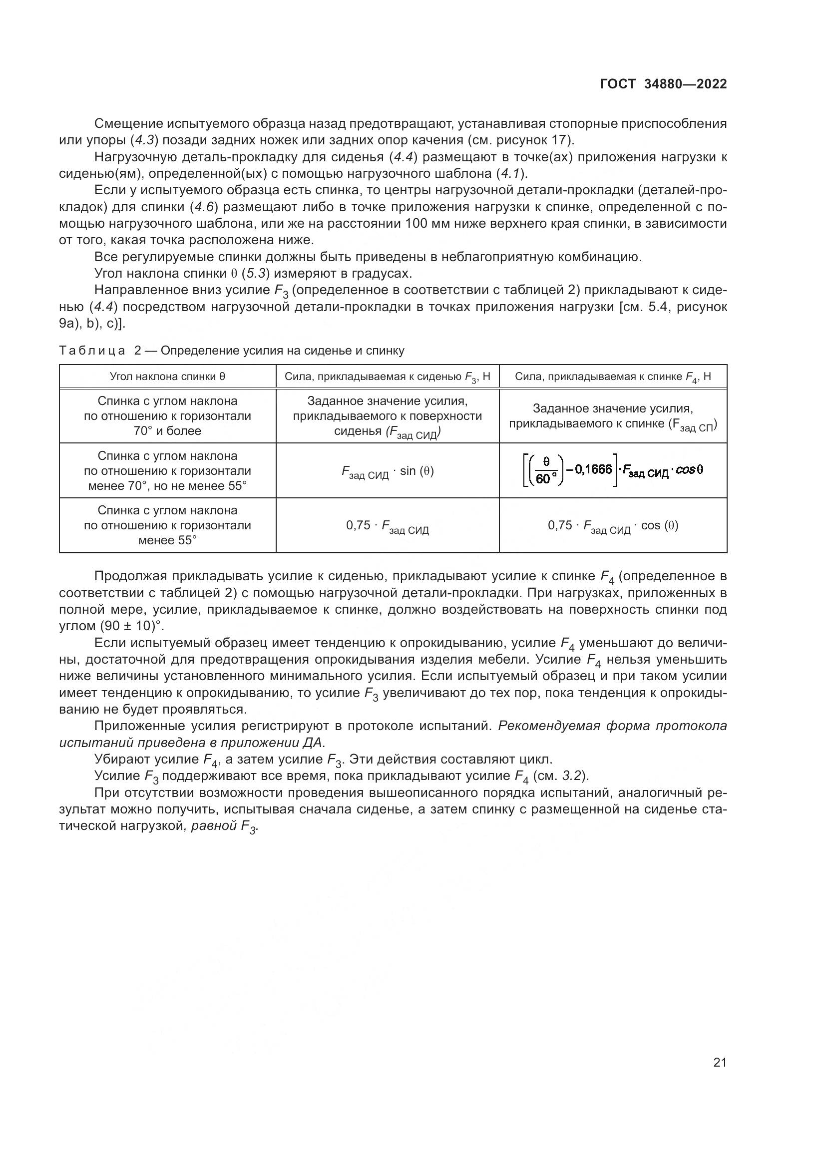 ГОСТ 34880-2022, страница 27