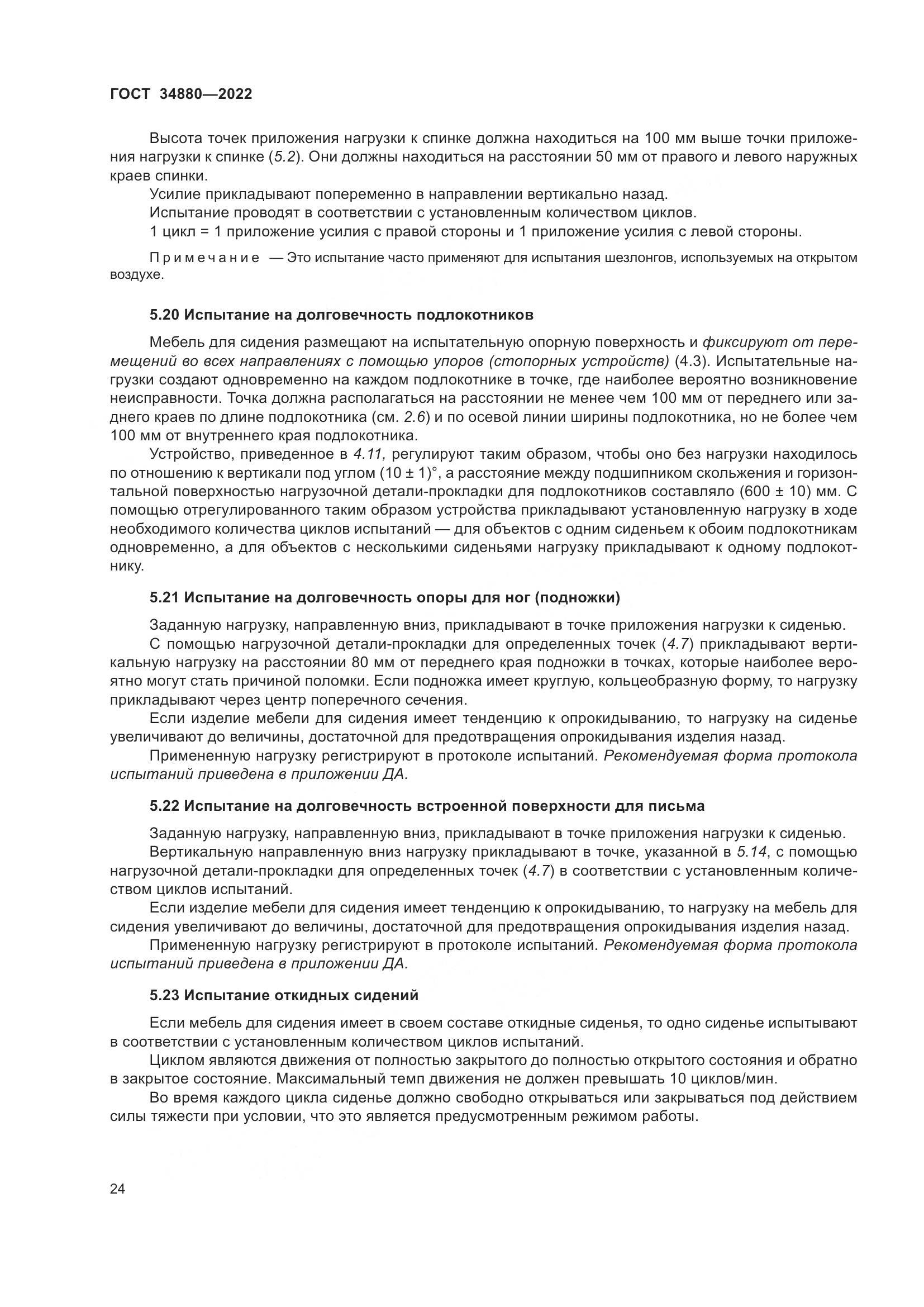 ГОСТ 34880-2022, страница 30