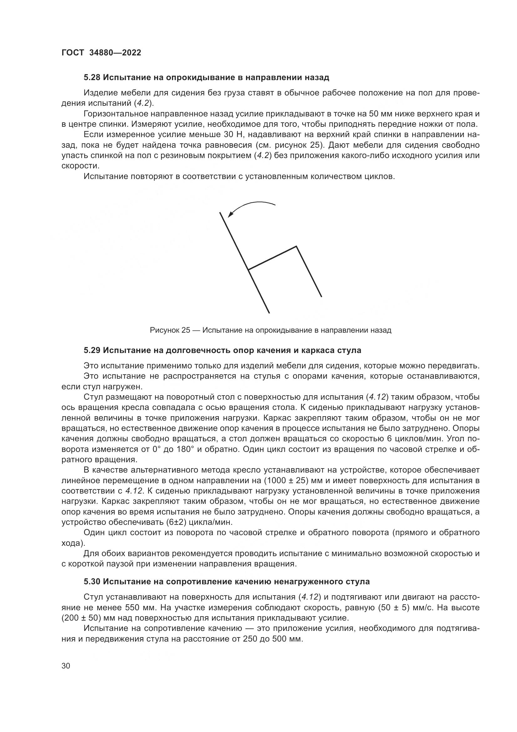 ГОСТ 34880-2022, страница 36