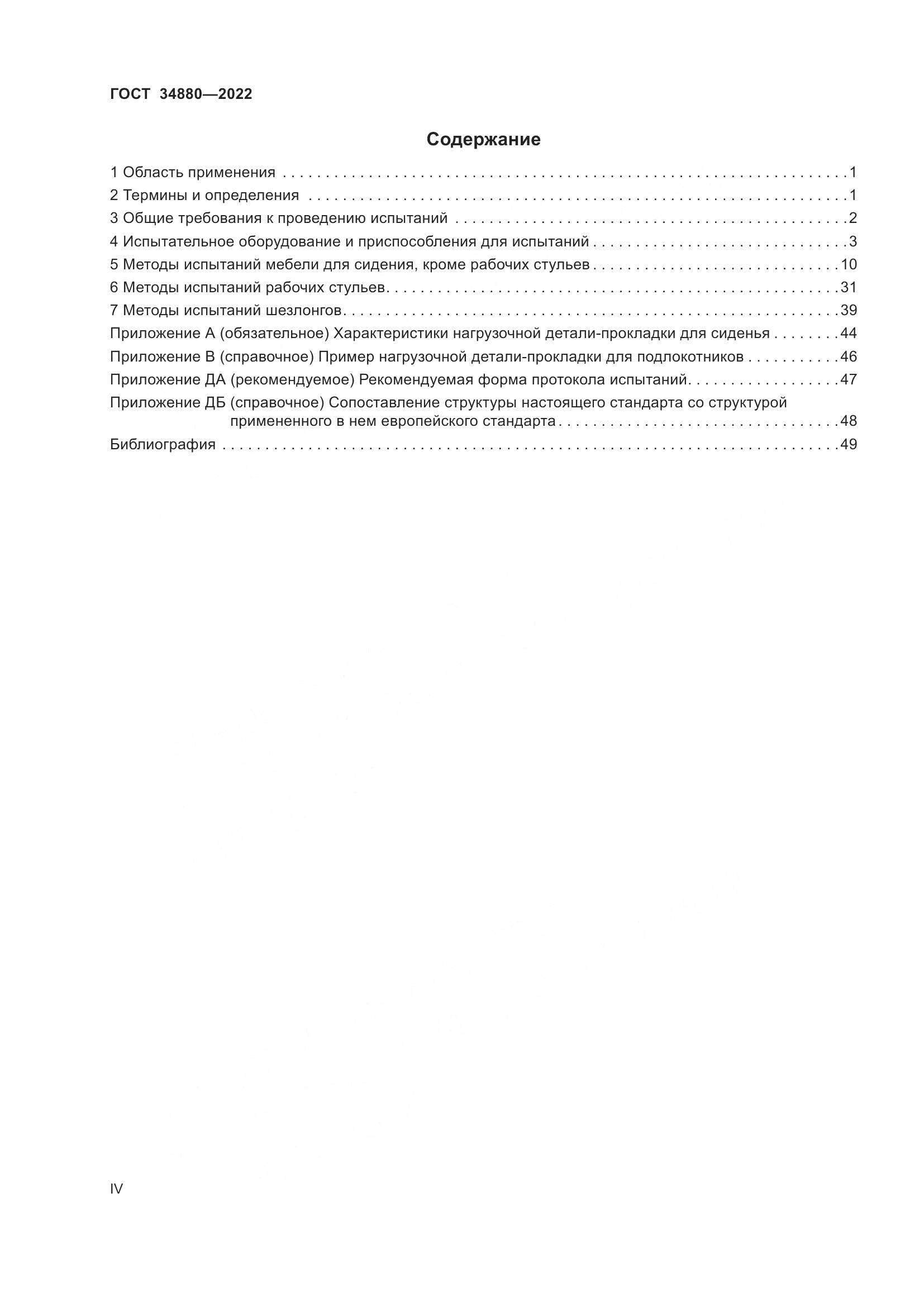 ГОСТ 34880-2022, страница 4