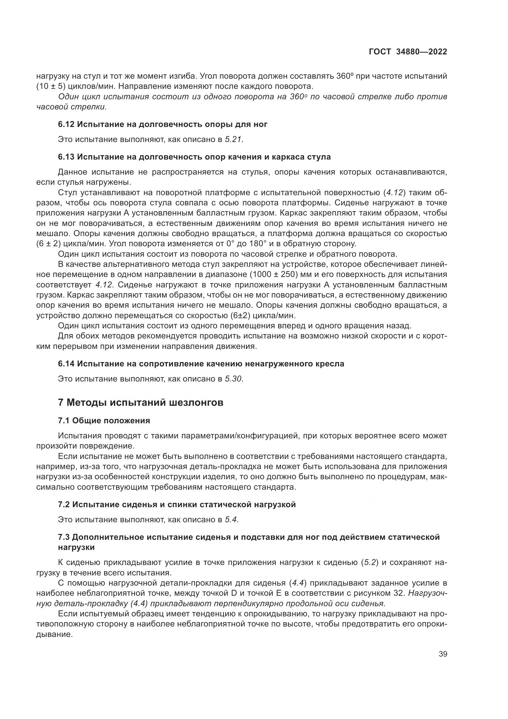 ГОСТ 34880-2022, страница 45