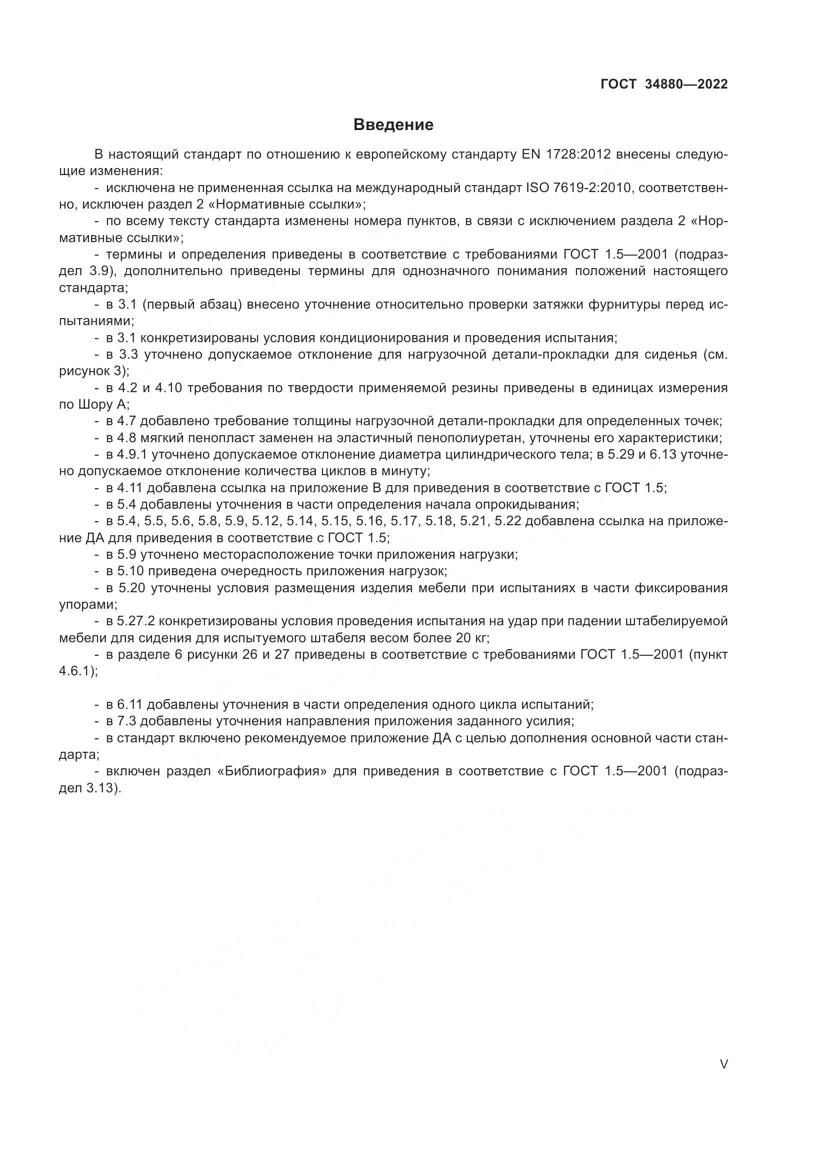ГОСТ 34880-2022, страница 5