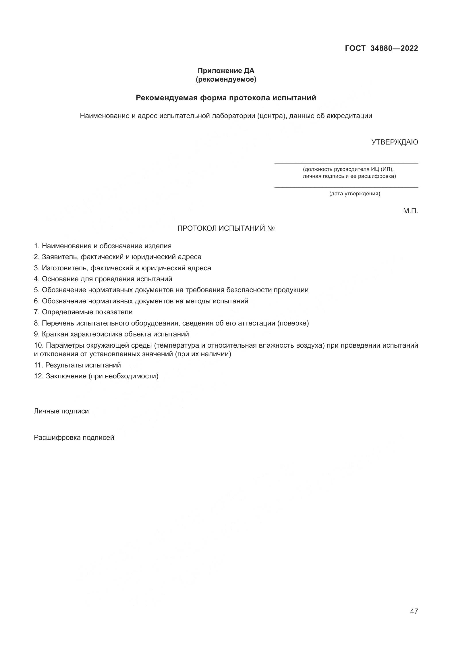 ГОСТ 34880-2022, страница 53