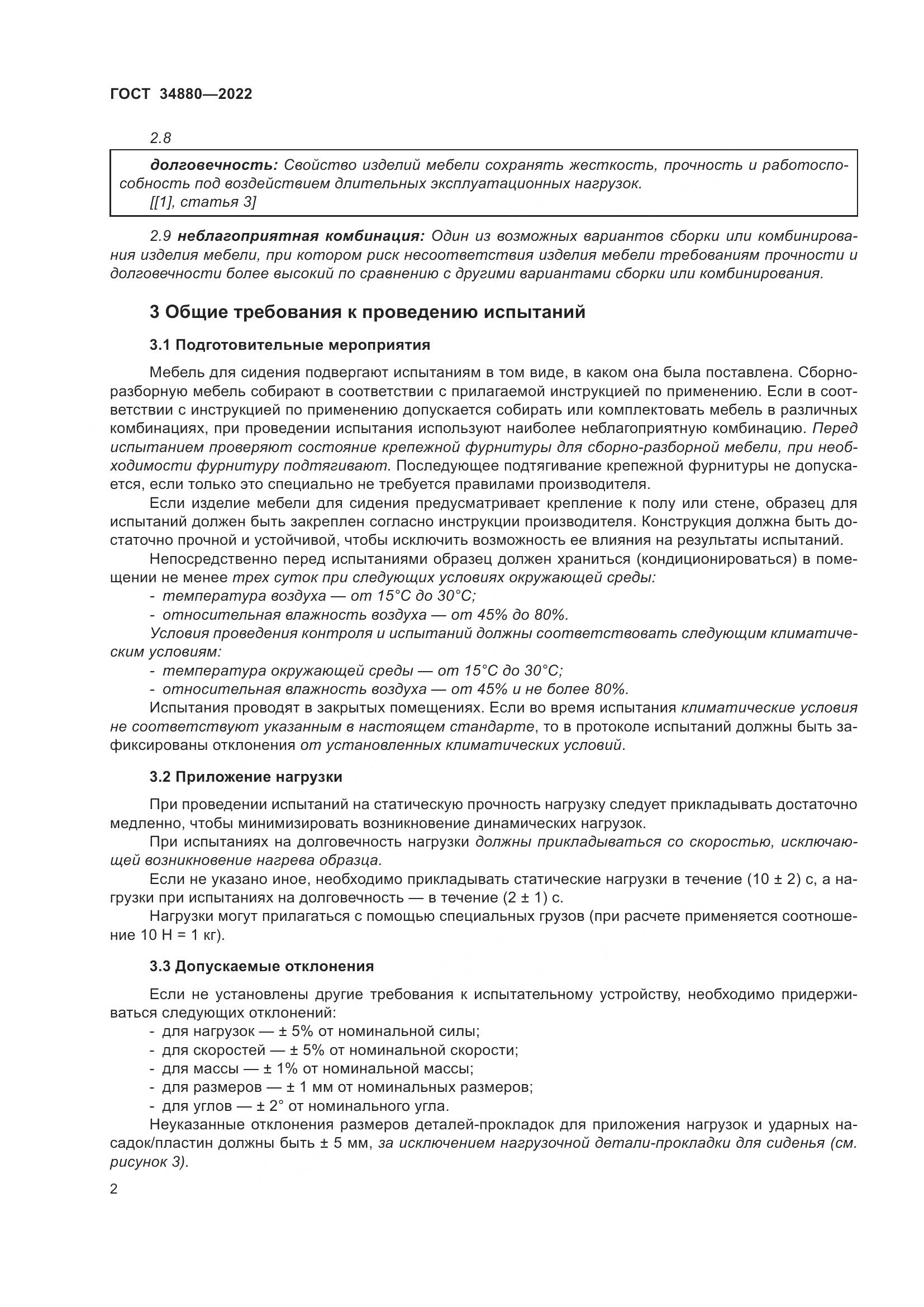 ГОСТ 34880-2022, страница 8