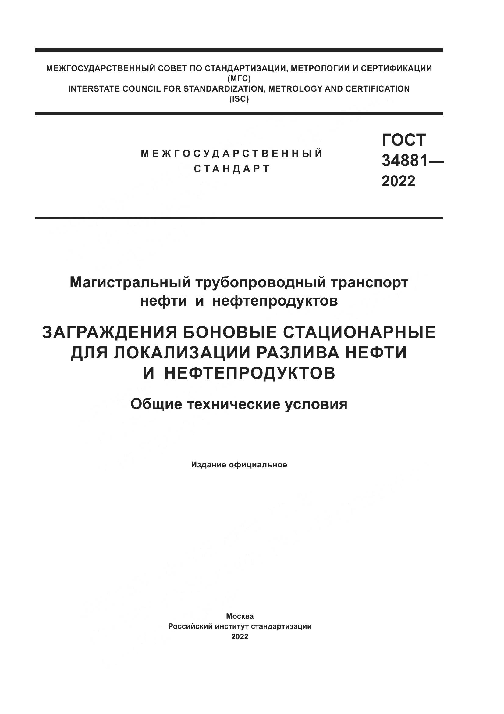 ГОСТ 34881-2022, страница 1
