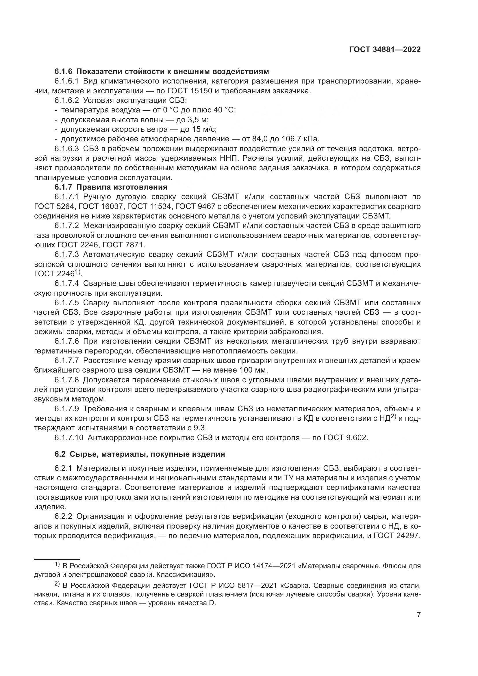ГОСТ 34881-2022, страница 11